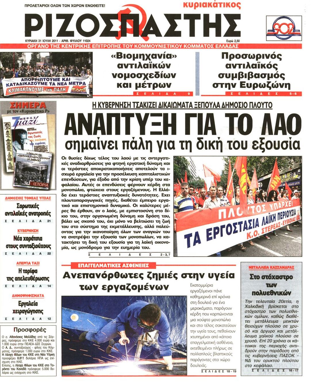 Εξώφυλο εφημερίδας ΡΙΖΟΣΠΑΣΤΗΣ 2011-07-31