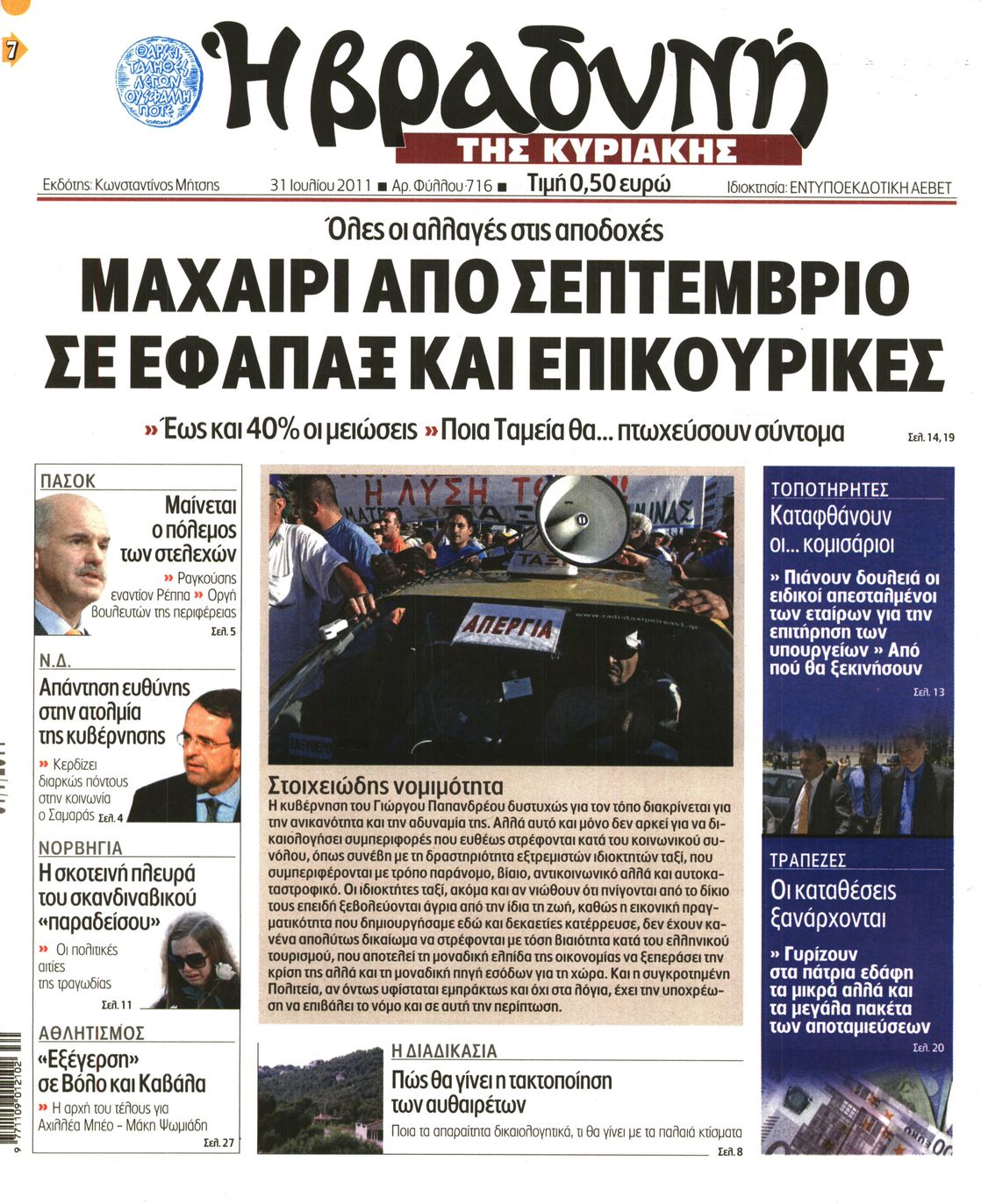 Εξώφυλο εφημερίδας ΒΡΑΔΥΝΗ 2011-07-31