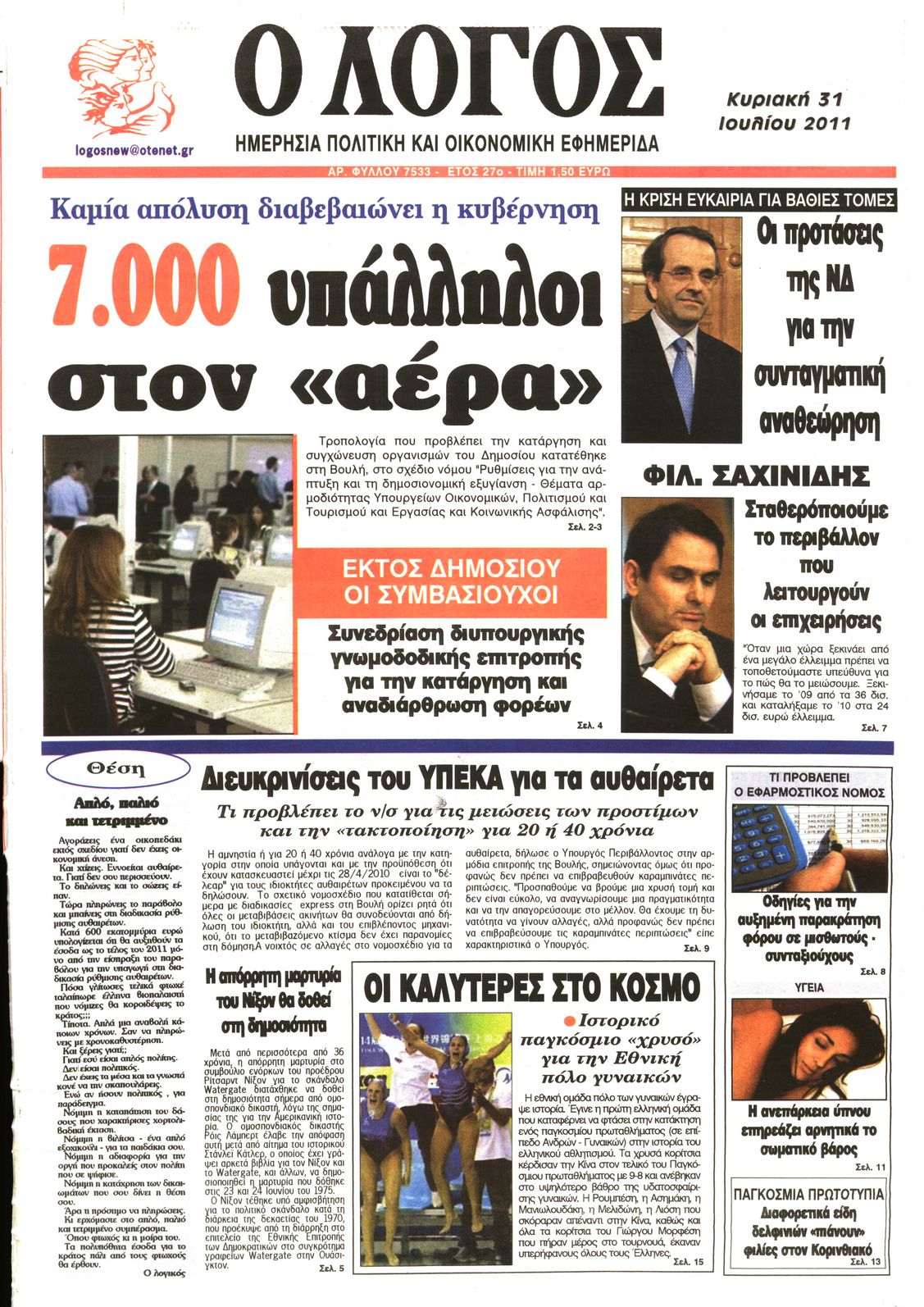 Εξώφυλο εφημερίδας Ο ΛΟΓΟΣ 2011-07-31