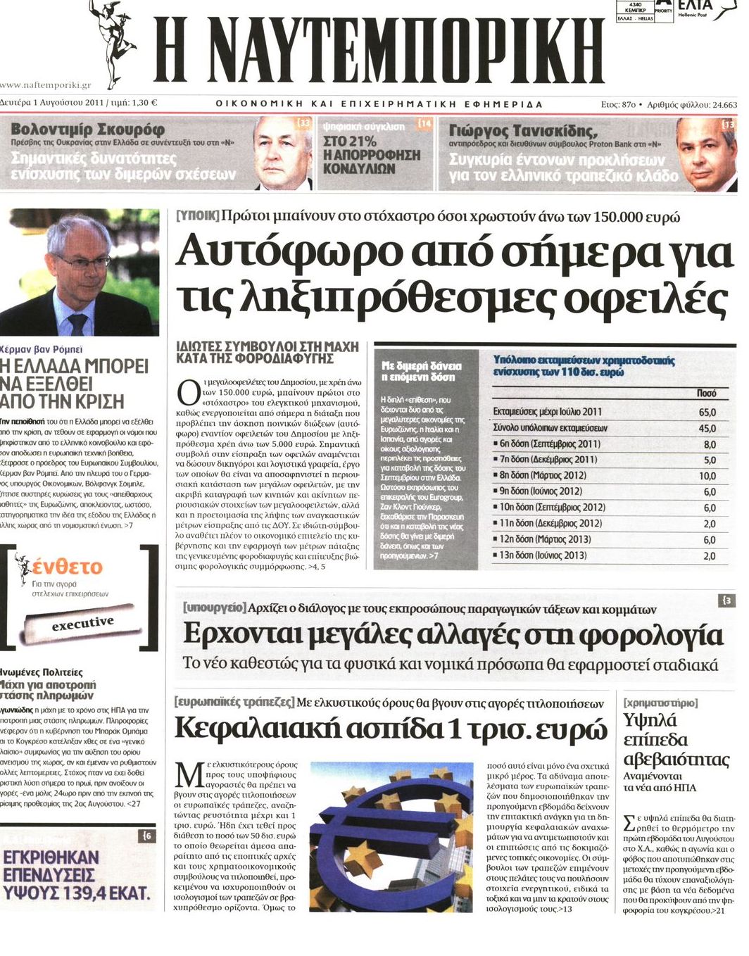 Εξώφυλο εφημερίδας ΝΑΥΤΕΜΠΟΡΙΚΗ 2011-08-01