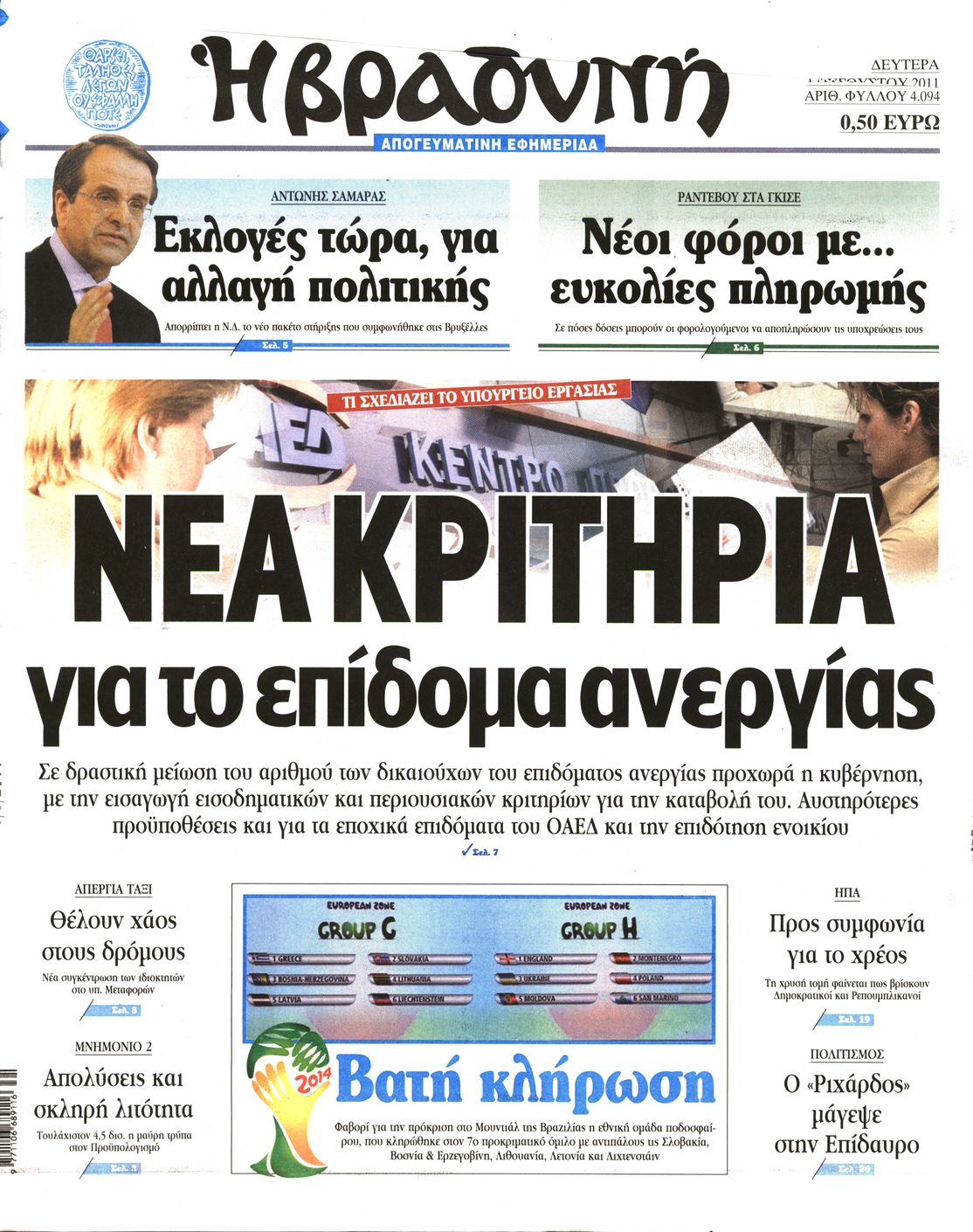 Εξώφυλο εφημερίδας ΒΡΑΔΥΝΗ 2011-08-01