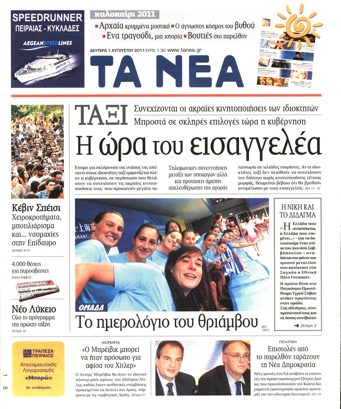 Εξώφυλο εφημερίδας ΤΑ ΝΕΑ 2011-08-01