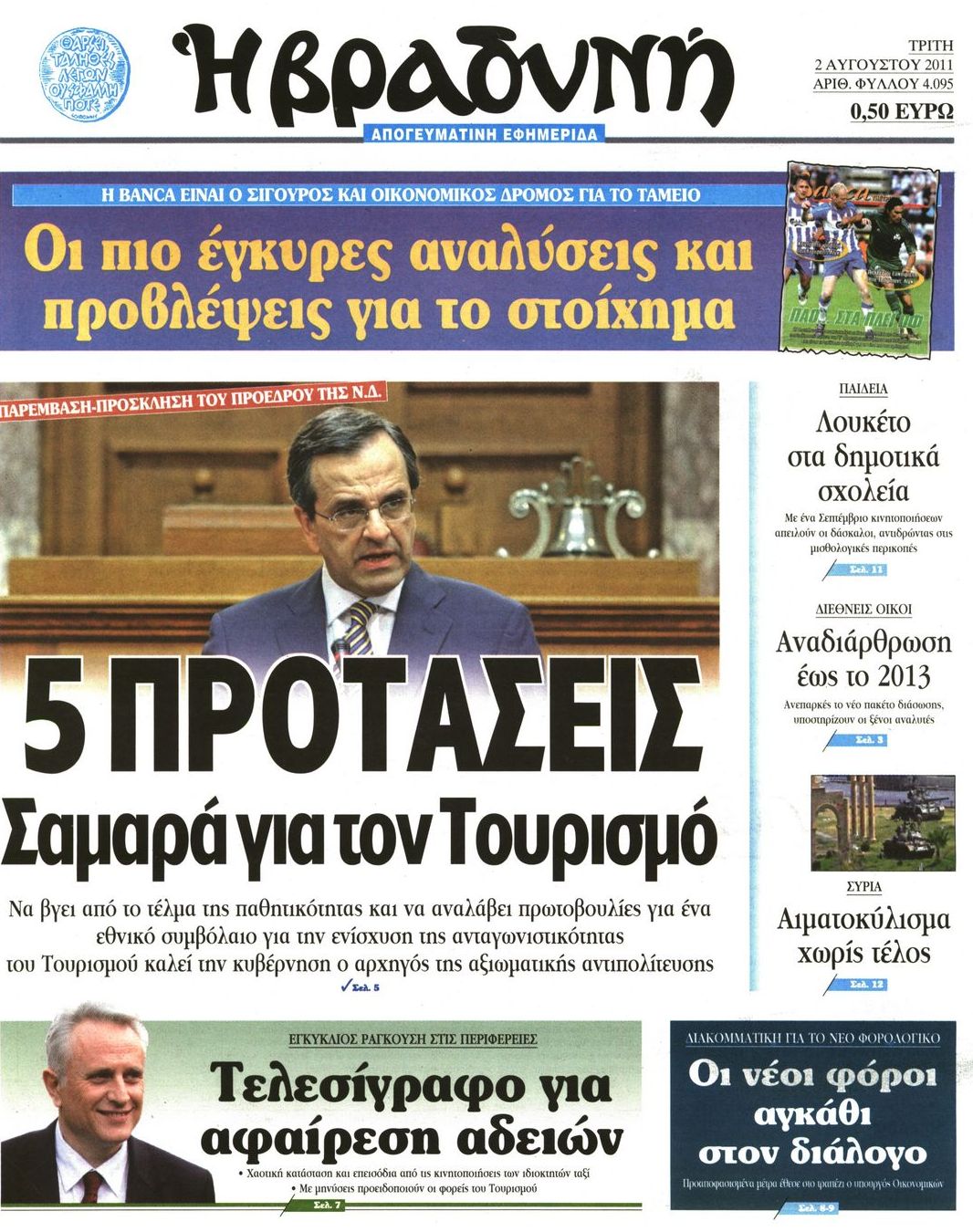 Εξώφυλο εφημερίδας ΒΡΑΔΥΝΗ 2011-08-02