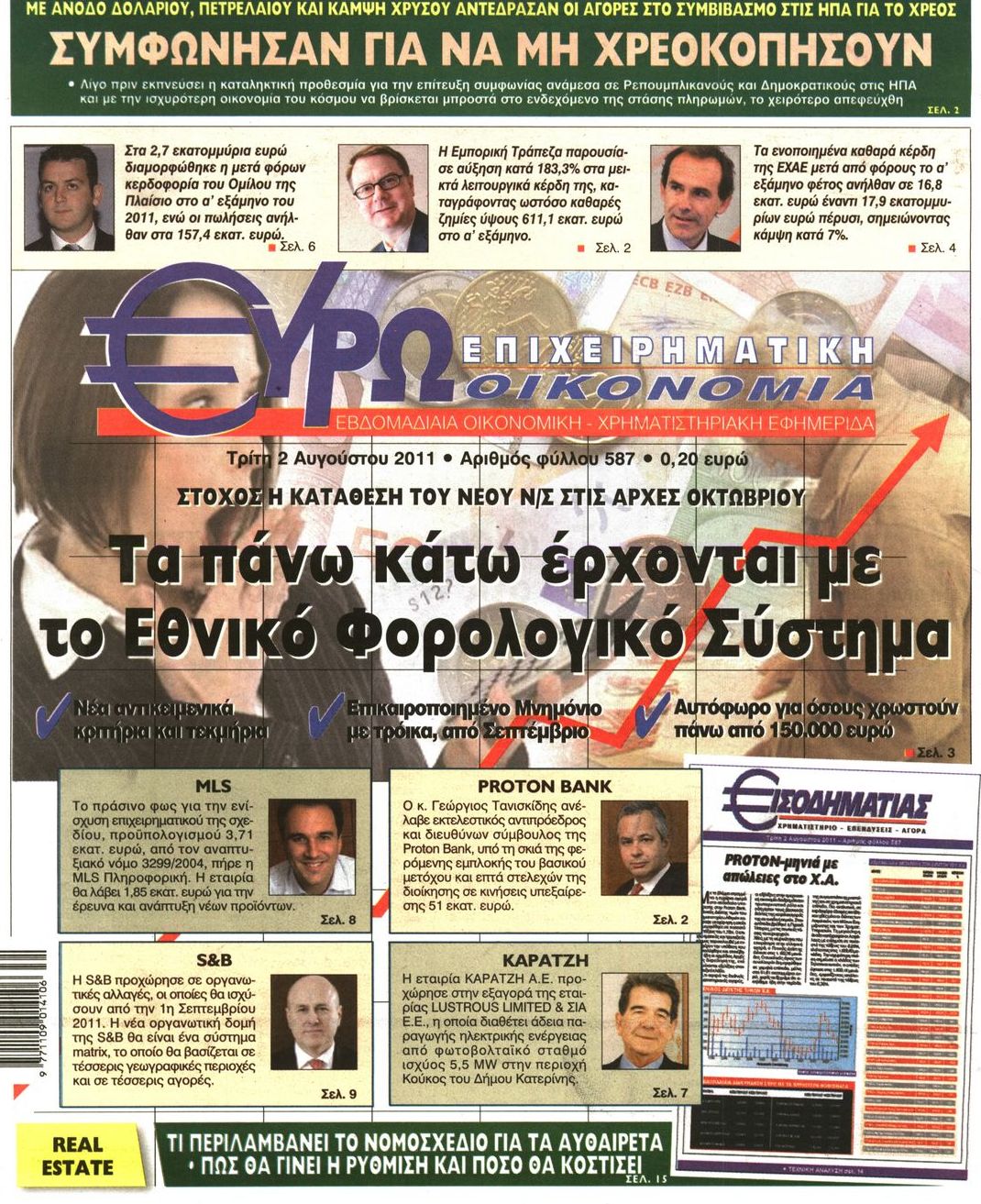 Εξώφυλο εφημερίδας ΕΥΡΩΟΙΚΟΝΟΜΙΑ 2011-08-02