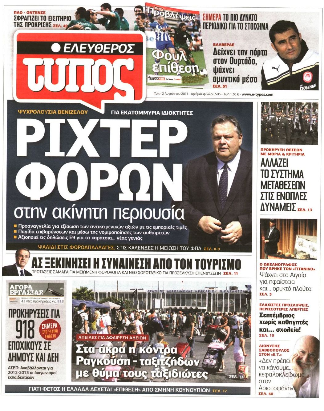 Εξώφυλο εφημερίδας ΕΛΕΥΘΕΡΟΣ ΤΥΠΟΣ 2011-08-02