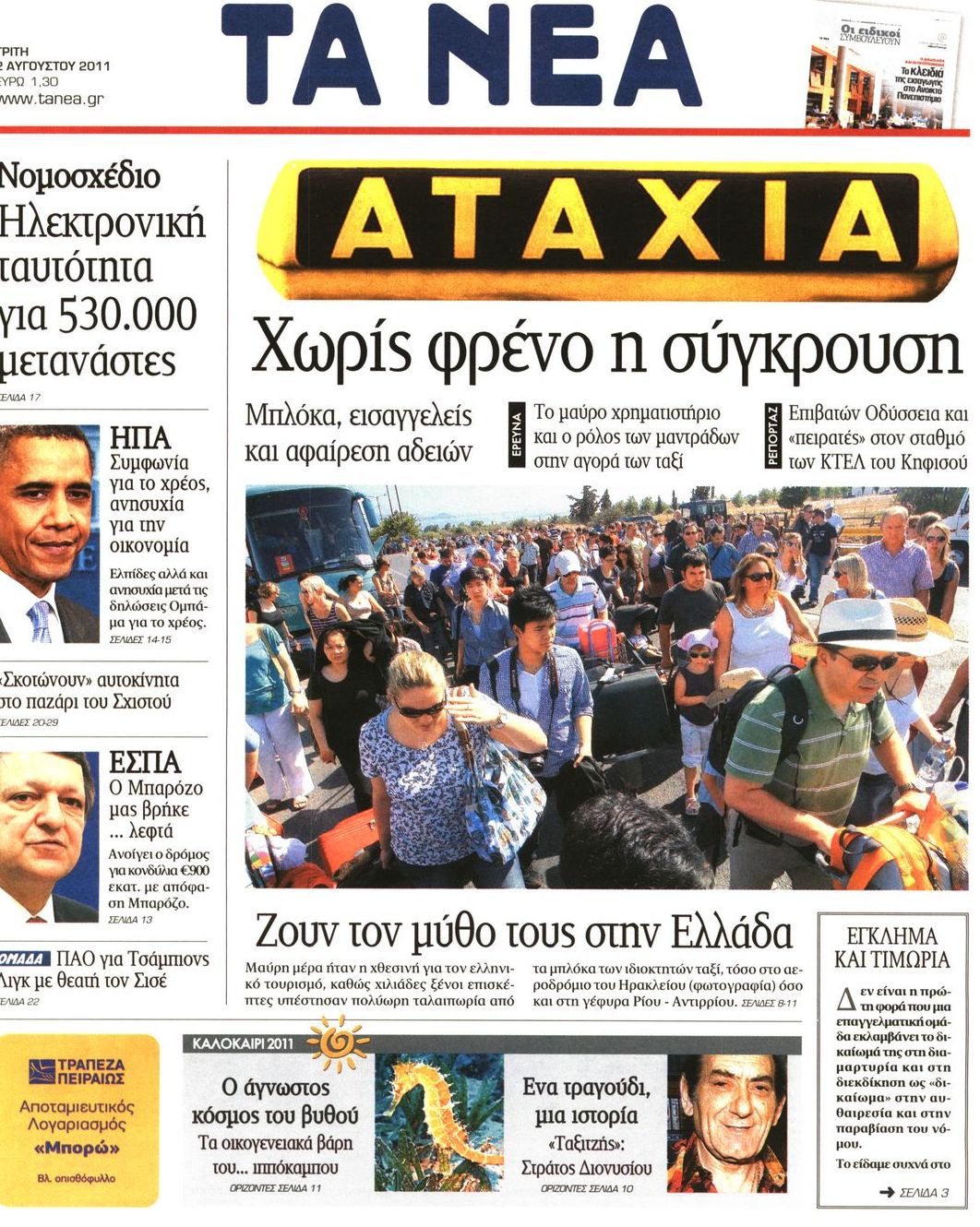 Εξώφυλο εφημερίδας ΤΑ ΝΕΑ 2011-08-02