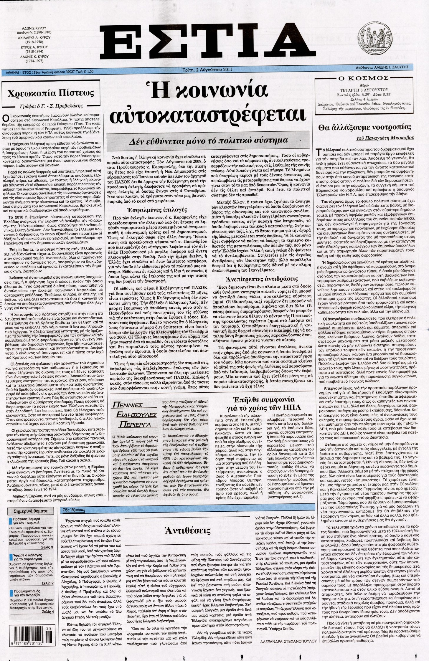 Εξώφυλο εφημερίδας ΕΣΤΙΑ 2011-08-02