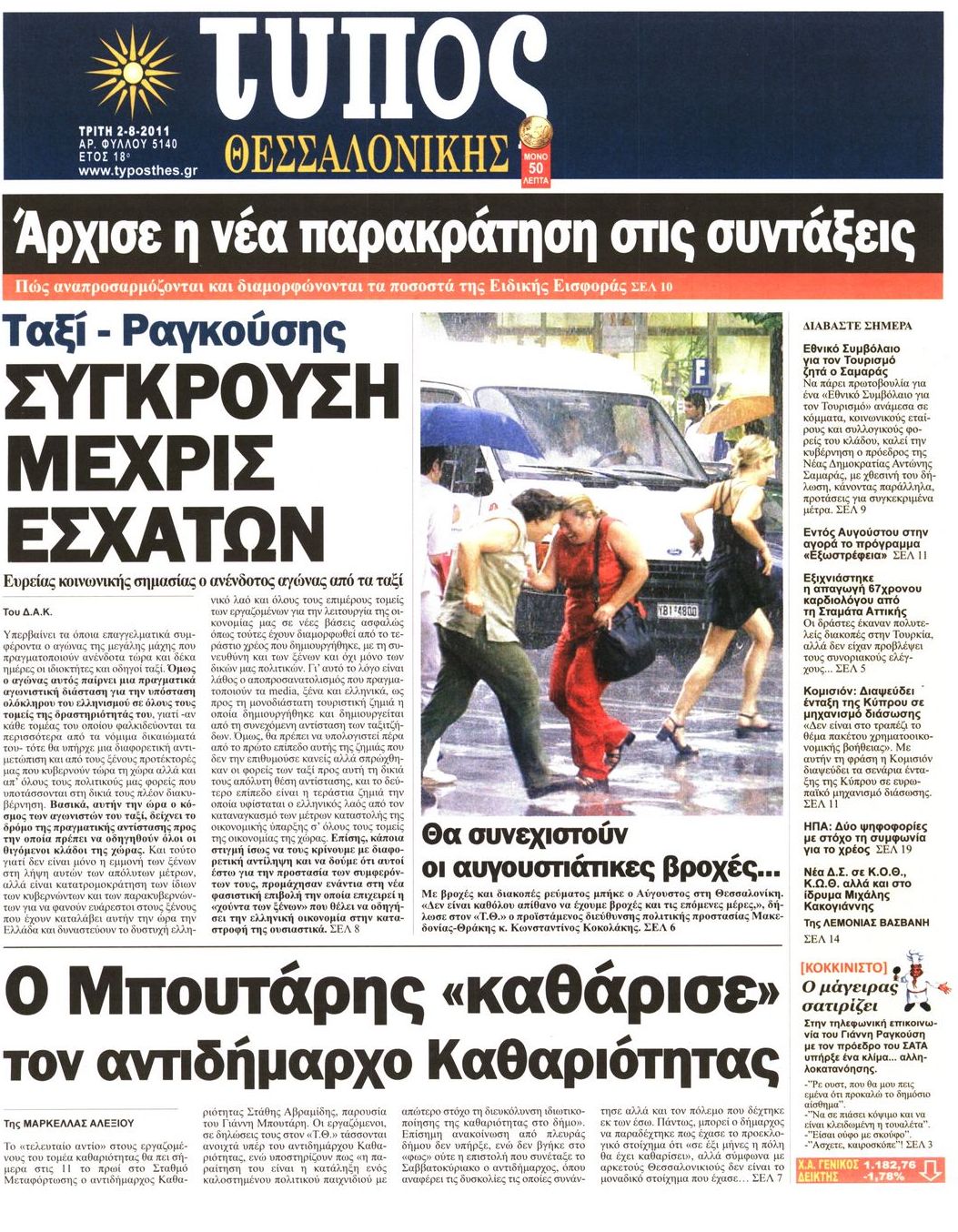 Εξώφυλο εφημερίδας ΤΥΠΟΣ ΘΕΣ/ΝΙΚΗΣ 2011-08-02