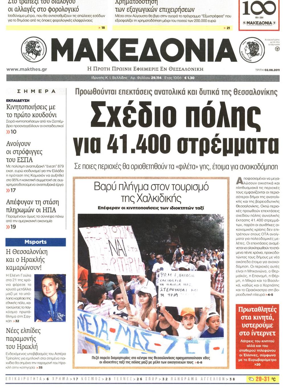 Εξώφυλο εφημερίδας ΜΑΚΕΔΟΝΙΑ 2011-08-02