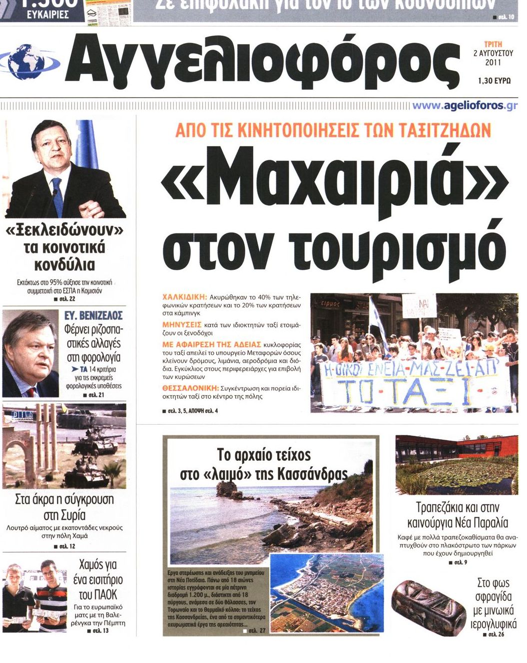 Εξώφυλο εφημερίδας ΑΓΓΕΛΙΟΦΟΡΟΣ 2011-08-02