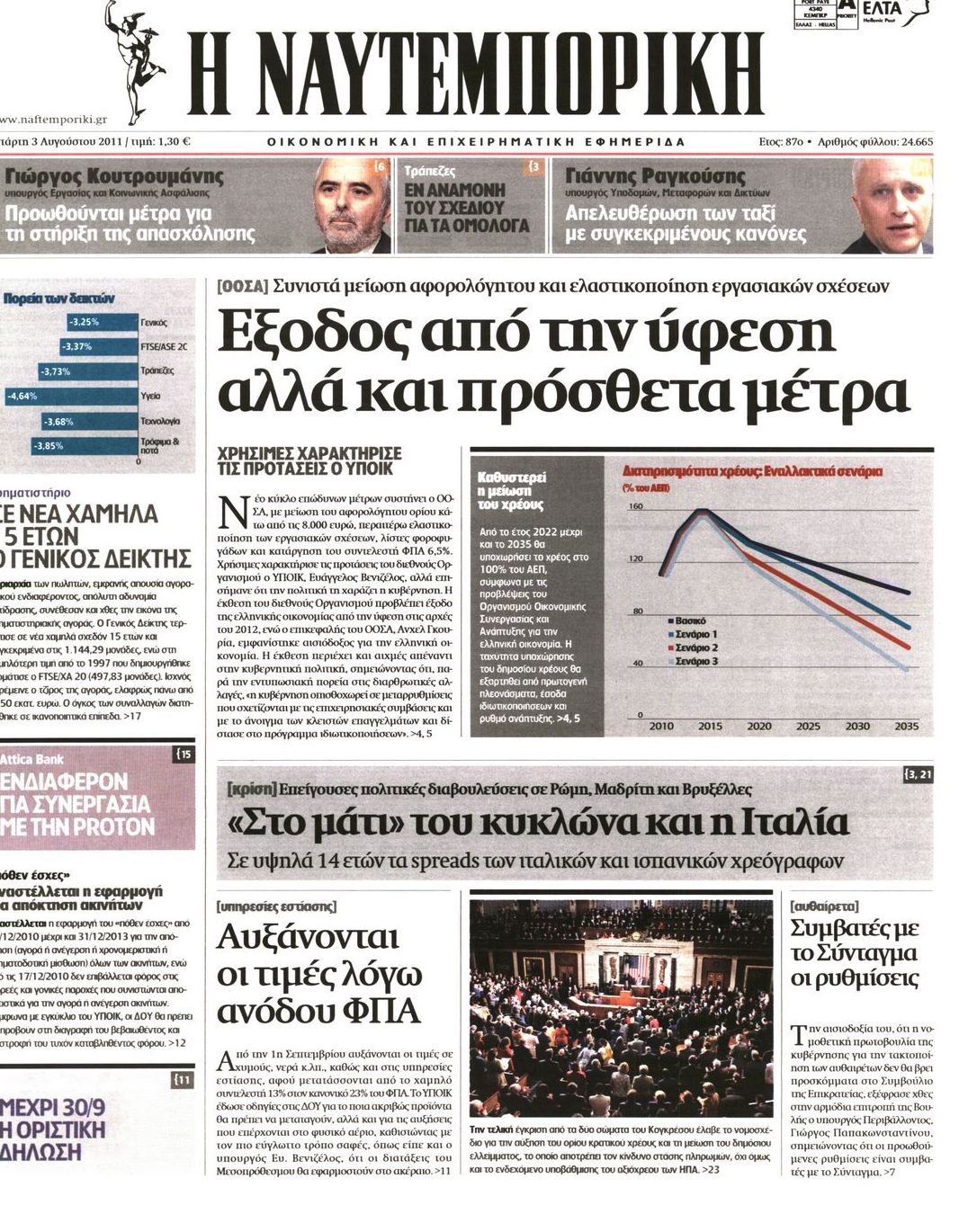 Εξώφυλο εφημερίδας ΝΑΥΤΕΜΠΟΡΙΚΗ 2011-08-03