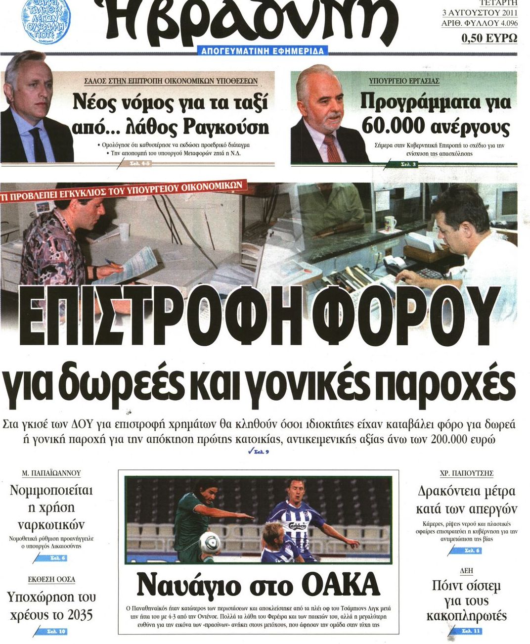 Εξώφυλο εφημερίδας ΒΡΑΔΥΝΗ 2011-08-03