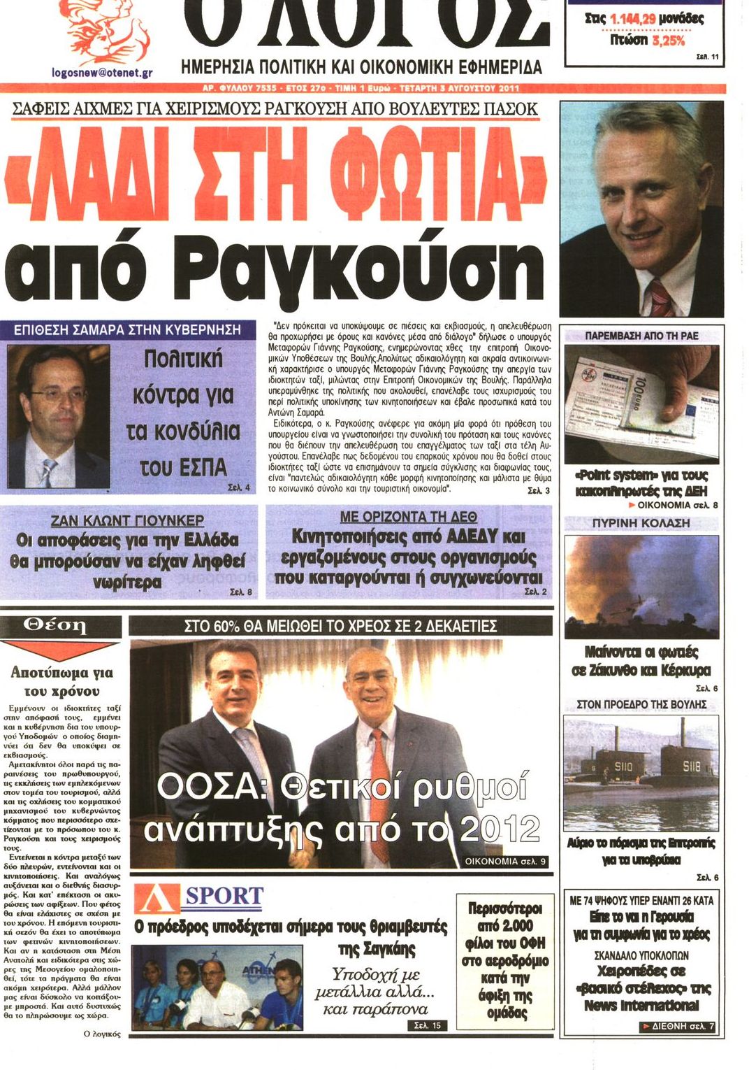 Εξώφυλο εφημερίδας Ο ΛΟΓΟΣ 2011-08-03