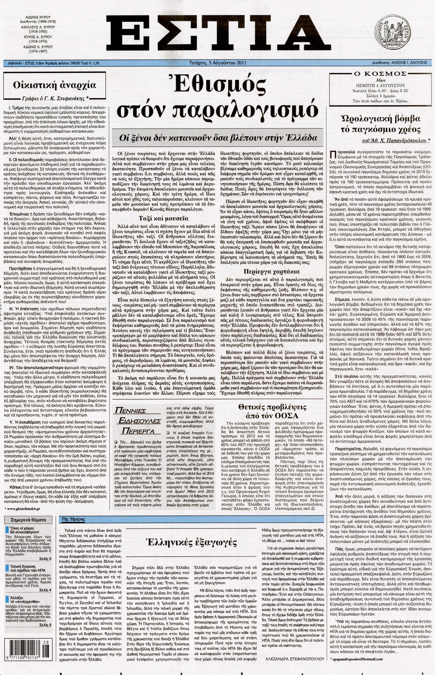Εξώφυλο εφημερίδας ΕΣΤΙΑ 2011-08-03