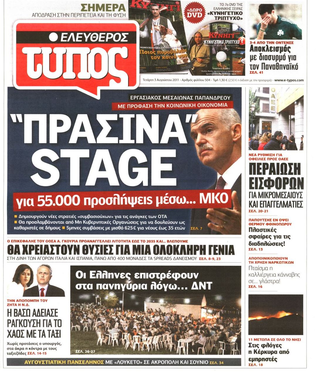 Εξώφυλο εφημερίδας ΕΛΕΥΘΕΡΟΣ ΤΥΠΟΣ 2011-08-03