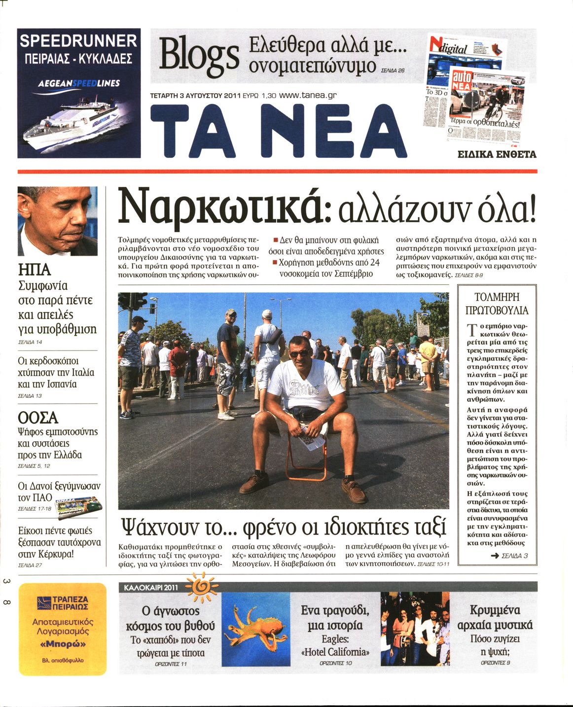 Εξώφυλο εφημερίδας ΤΑ ΝΕΑ 2011-08-03