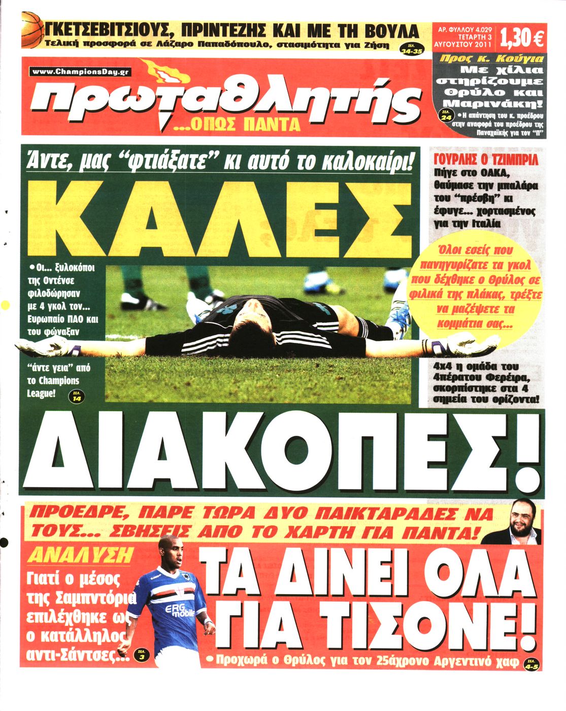 Εξώφυλο εφημερίδας ΠΡΩΤΑΘΛΗΤΗΣ 2011-08-03