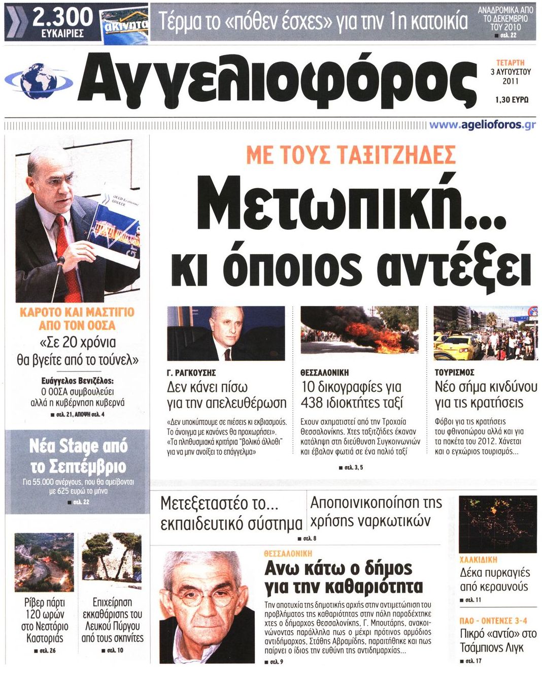 Εξώφυλο εφημερίδας ΑΓΓΕΛΙΟΦΟΡΟΣ 2011-08-03