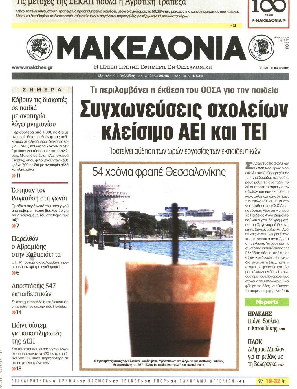 Εξώφυλο εφημερίδας ΜΑΚΕΔΟΝΙΑ 2011-08-03