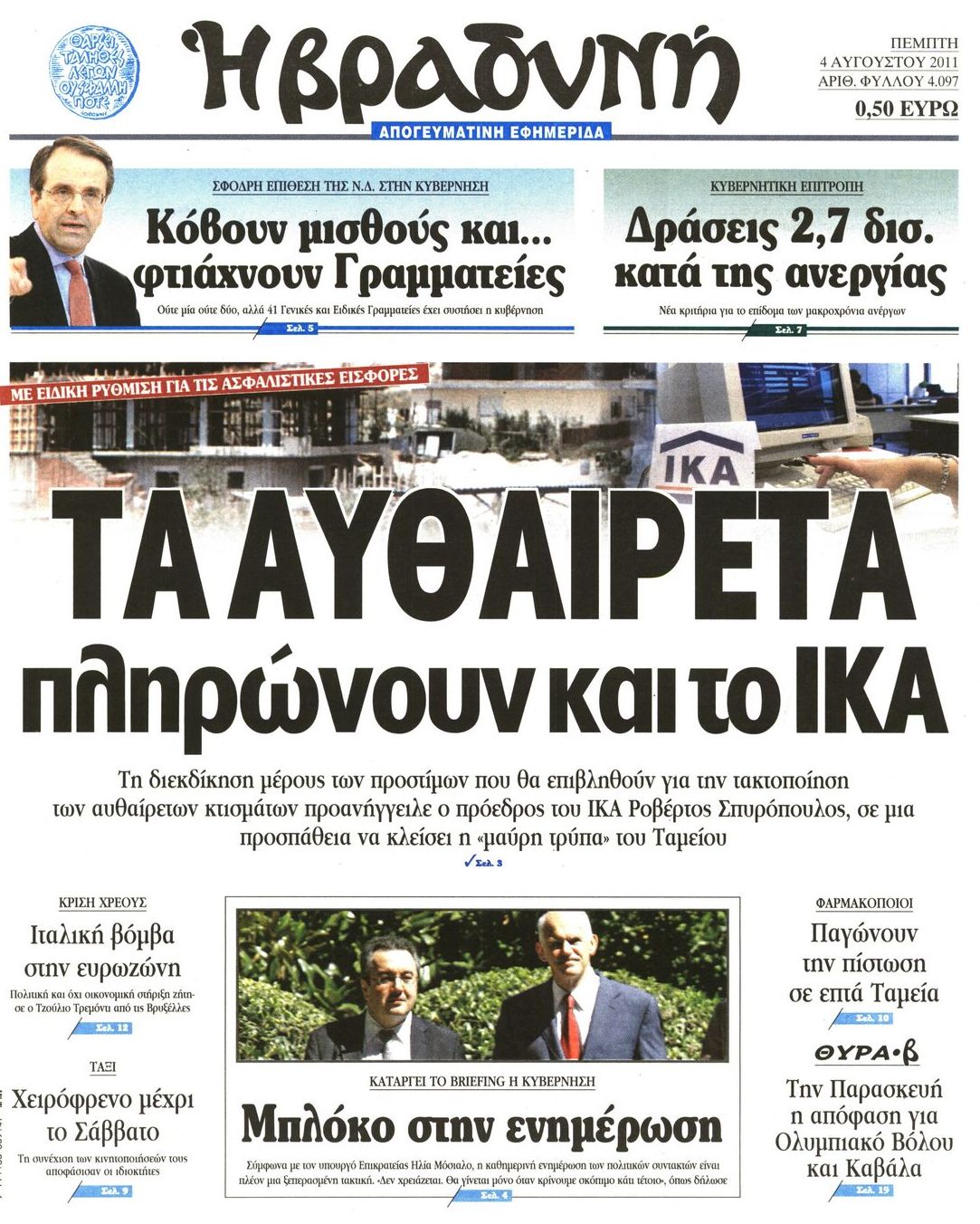 Εξώφυλο εφημερίδας ΒΡΑΔΥΝΗ 2011-08-04