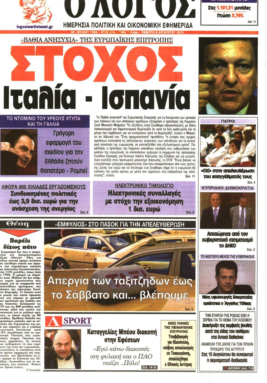 Εξώφυλο εφημερίδας Ο ΛΟΓΟΣ 2011-08-04