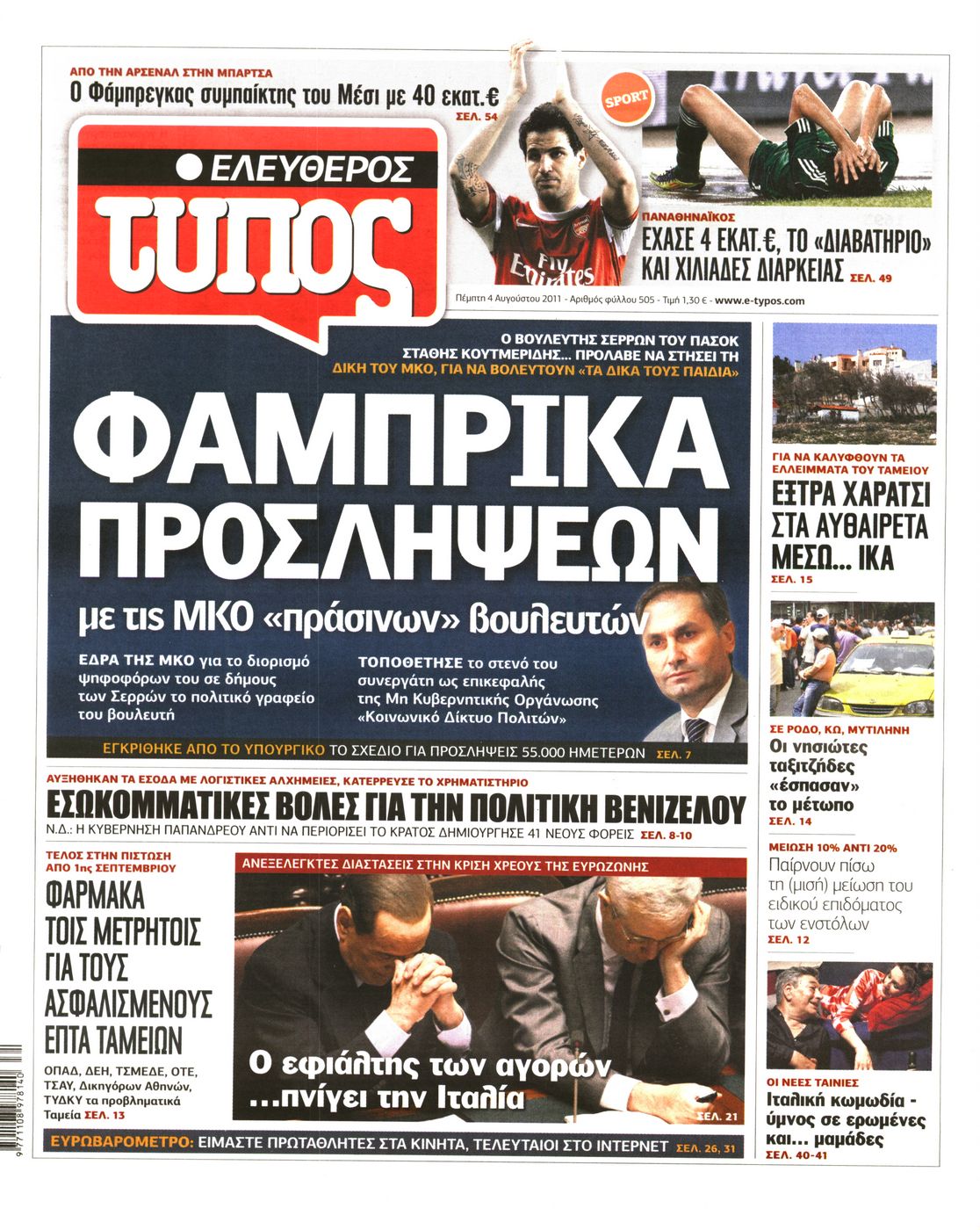 Εξώφυλο εφημερίδας ΕΛΕΥΘΕΡΟΣ ΤΥΠΟΣ 2011-08-04