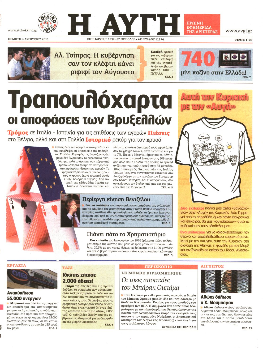 Εξώφυλο εφημερίδας ΑΥΓΗ 2011-08-04