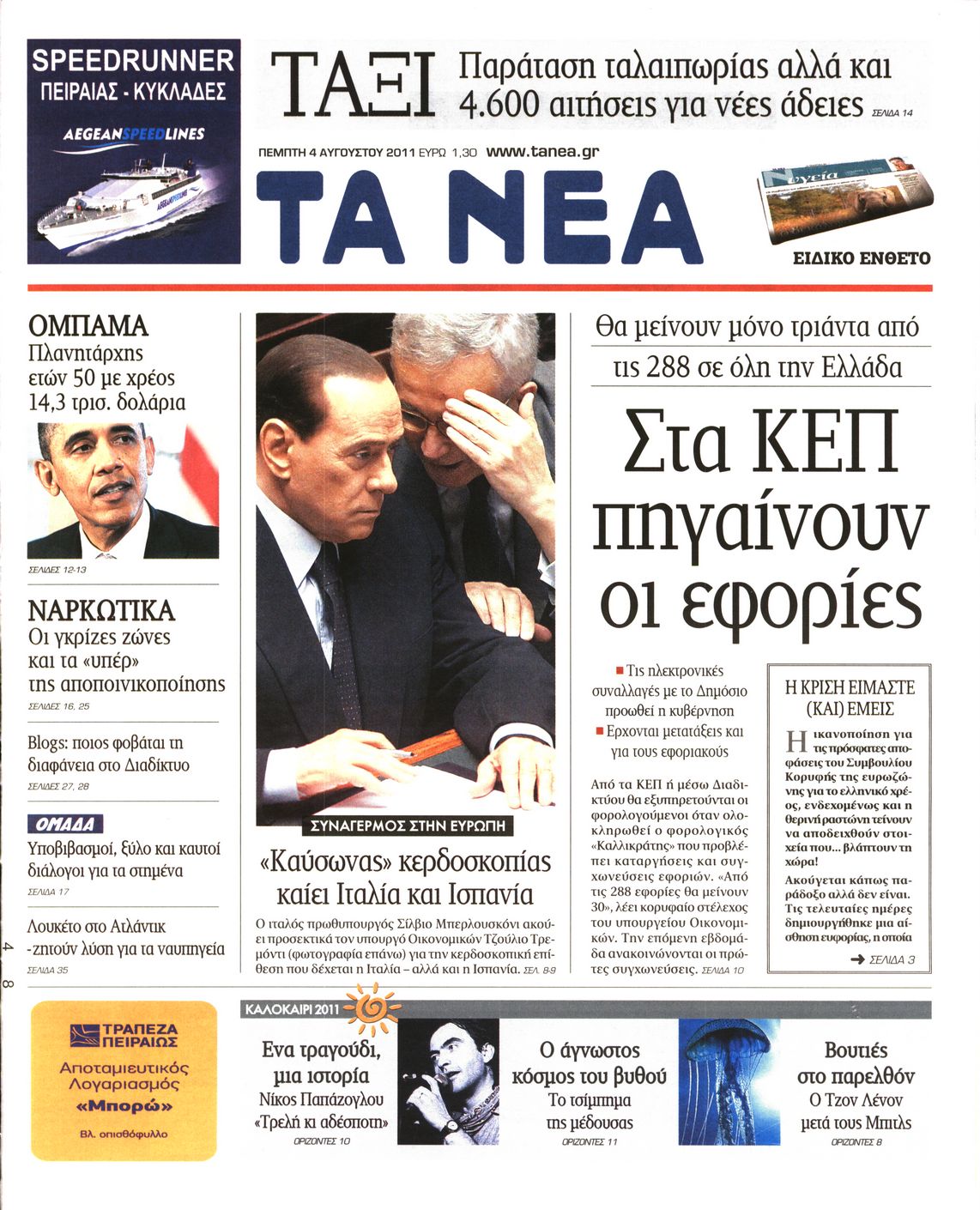 Εξώφυλο εφημερίδας ΤΑ ΝΕΑ 2011-08-04