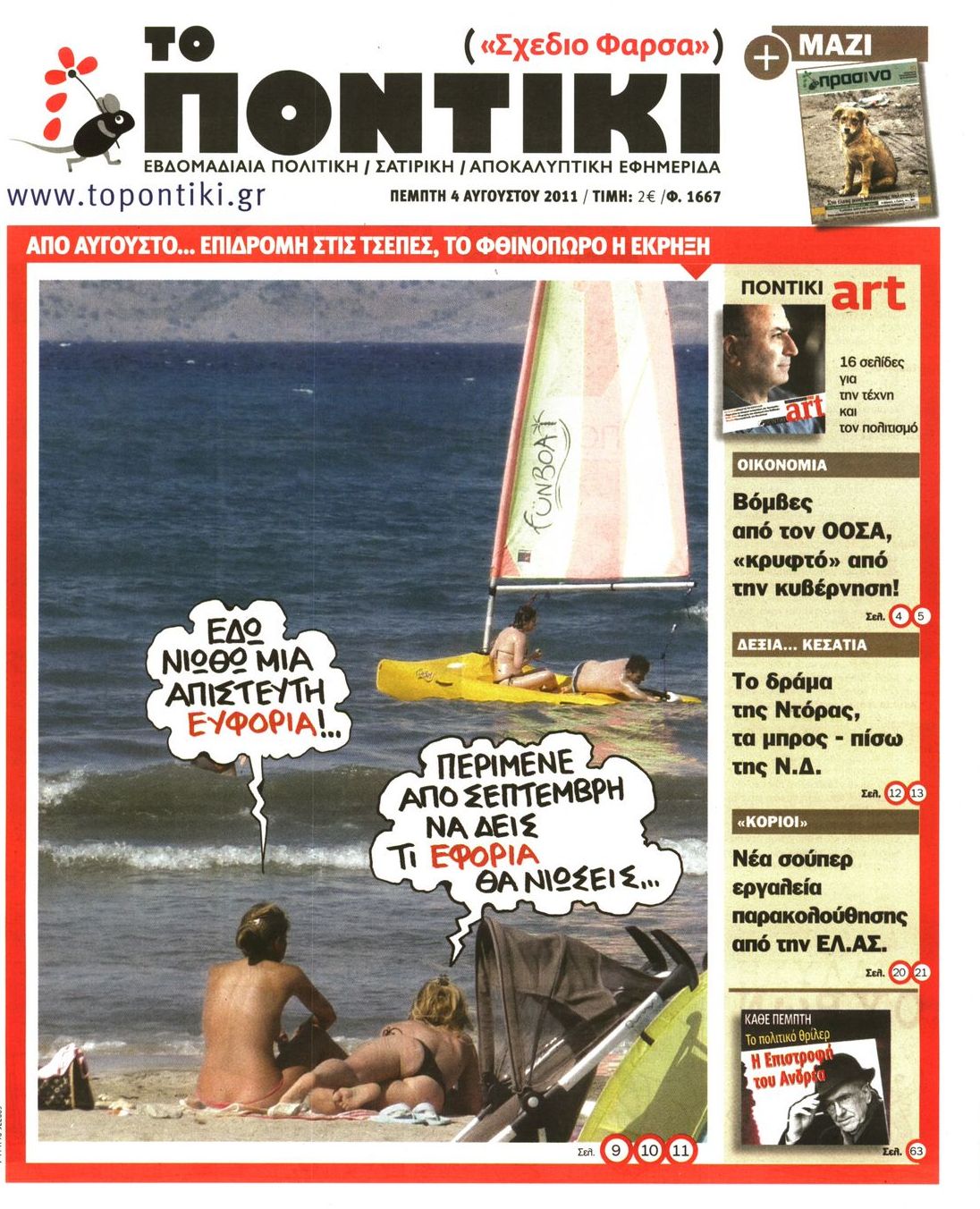 Εξώφυλο εφημερίδας ΤΟ ΠΟΝΤΙΚΙ 2011-08-04