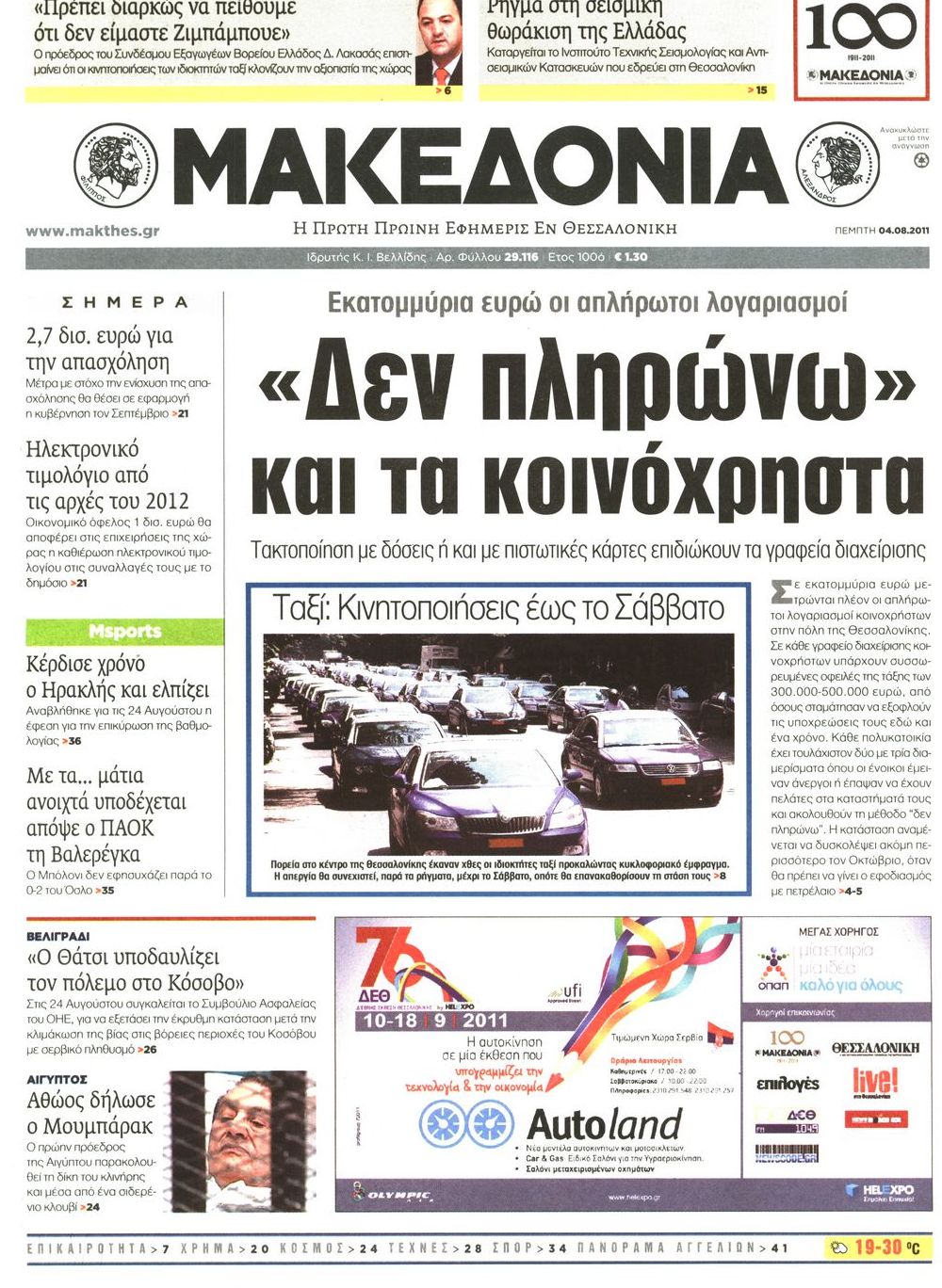 Εξώφυλο εφημερίδας ΜΑΚΕΔΟΝΙΑ 2011-08-04