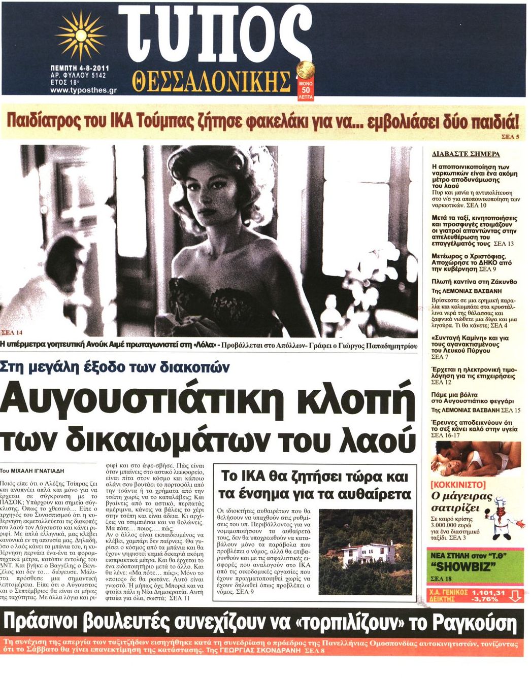 Εξώφυλο εφημερίδας ΤΥΠΟΣ ΘΕΣ/ΝΙΚΗΣ 2011-08-04