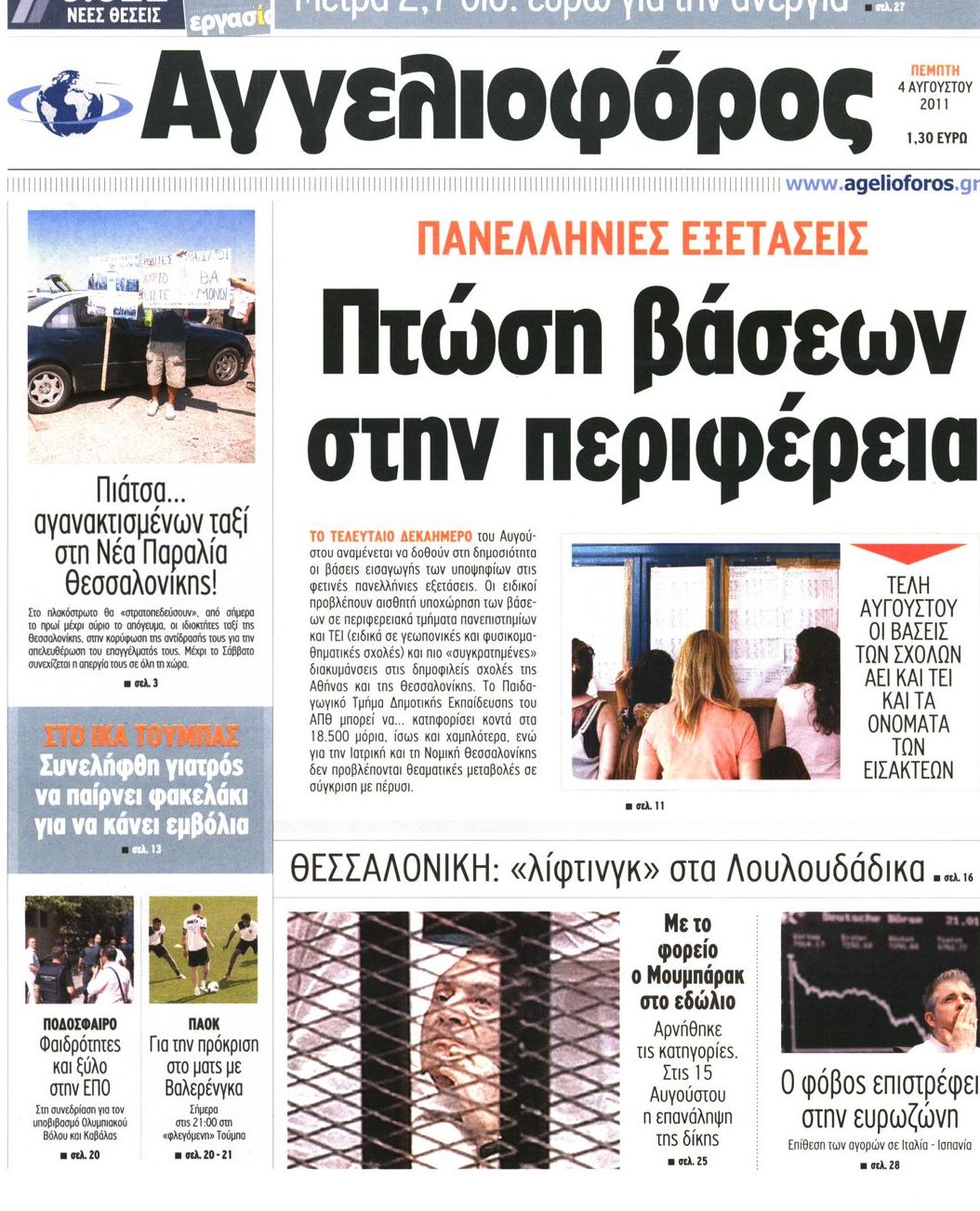 Εξώφυλο εφημερίδας ΑΓΓΕΛΙΟΦΟΡΟΣ 2011-08-04