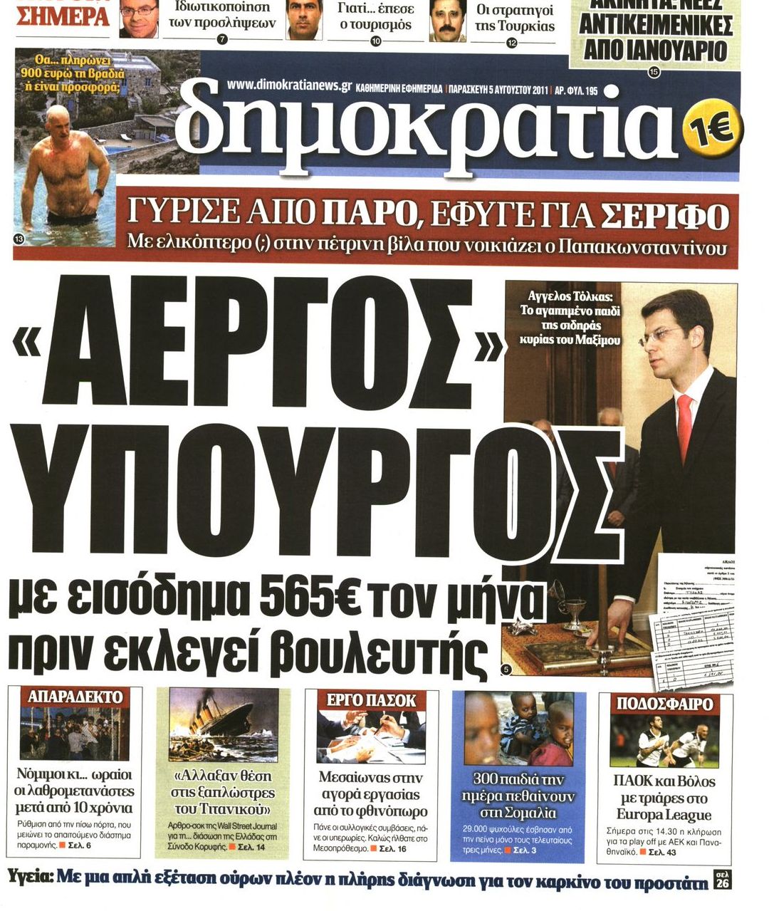 Εξώφυλο εφημερίδας ΔΗΜΟΚΡΑΤΙΑ 2011-08-05