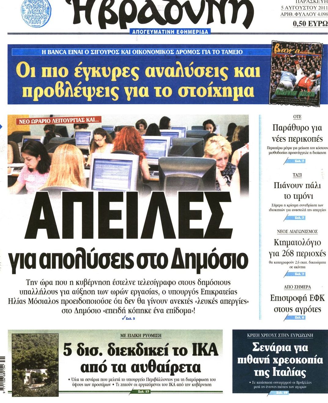 Εξώφυλο εφημερίδας ΒΡΑΔΥΝΗ 2011-08-05