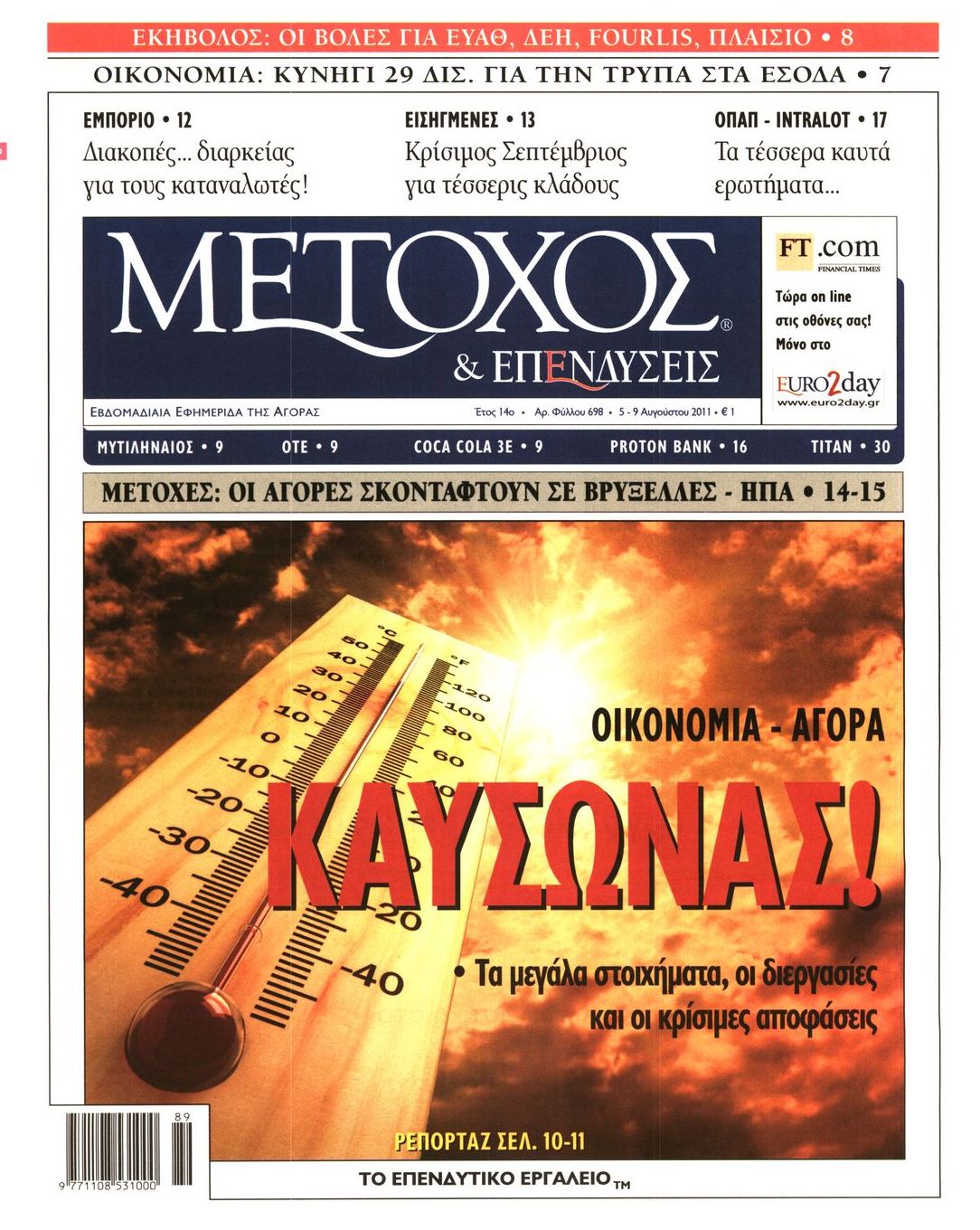 Εξώφυλο εφημερίδας ΜΕΤΟΧΟΣ 2011-08-05