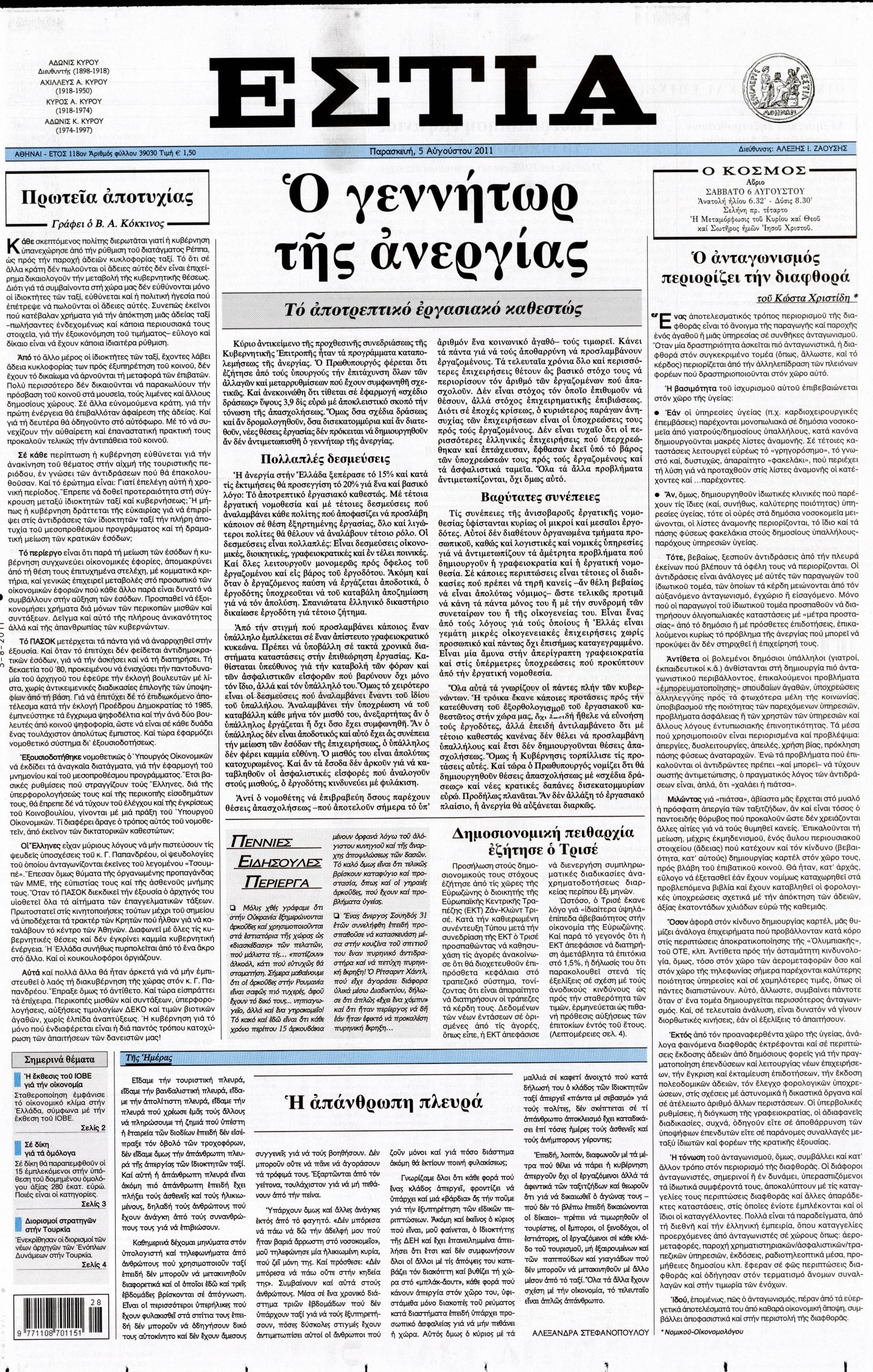 Εξώφυλο εφημερίδας ΕΣΤΙΑ 2011-08-05