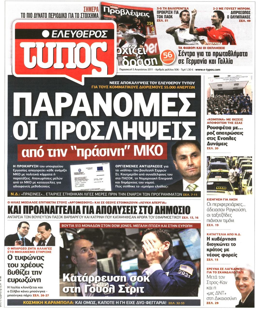 Εξώφυλο εφημερίδας ΕΛΕΥΘΕΡΟΣ ΤΥΠΟΣ 2011-08-05