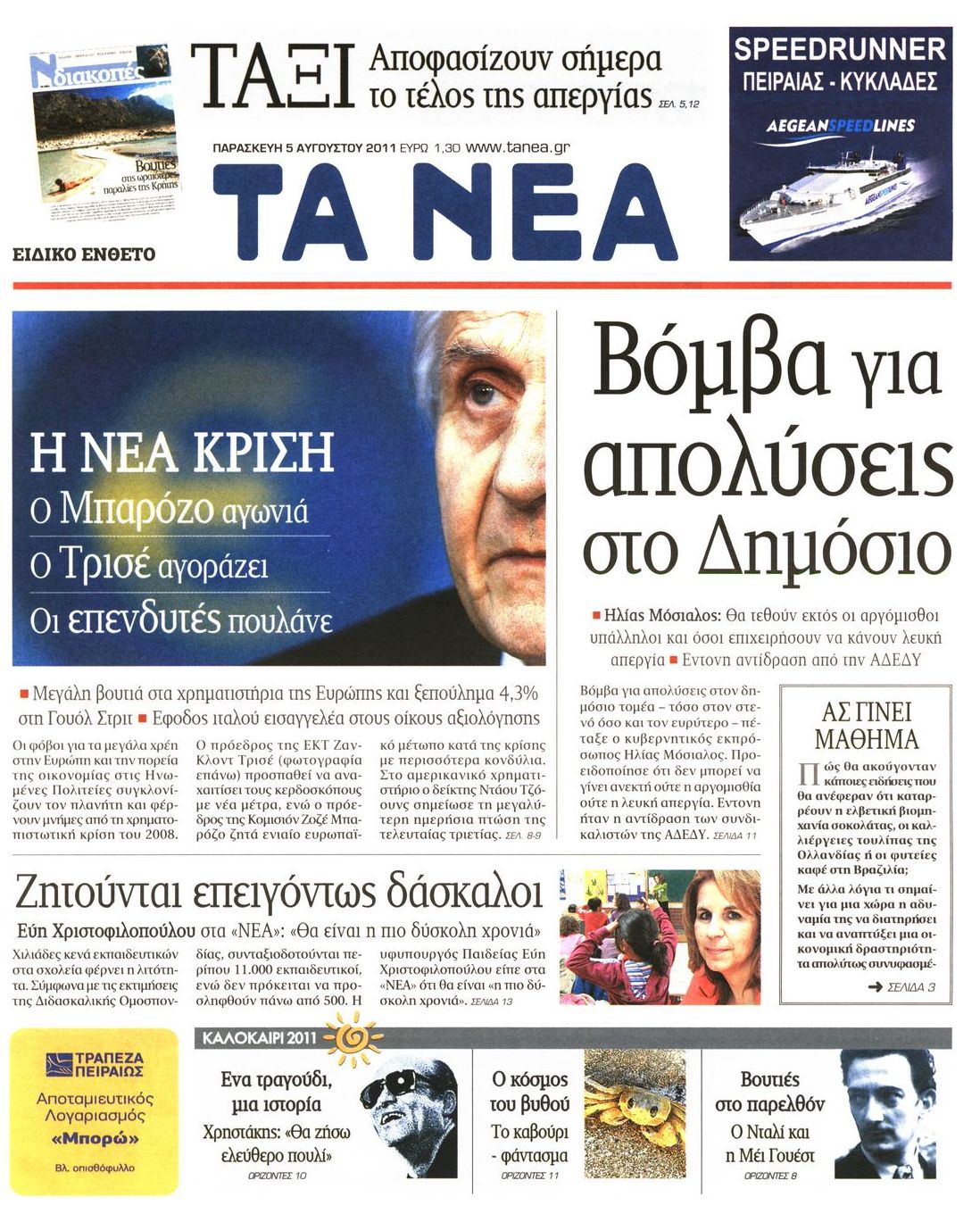 Εξώφυλο εφημερίδας ΤΑ ΝΕΑ 2011-08-05
