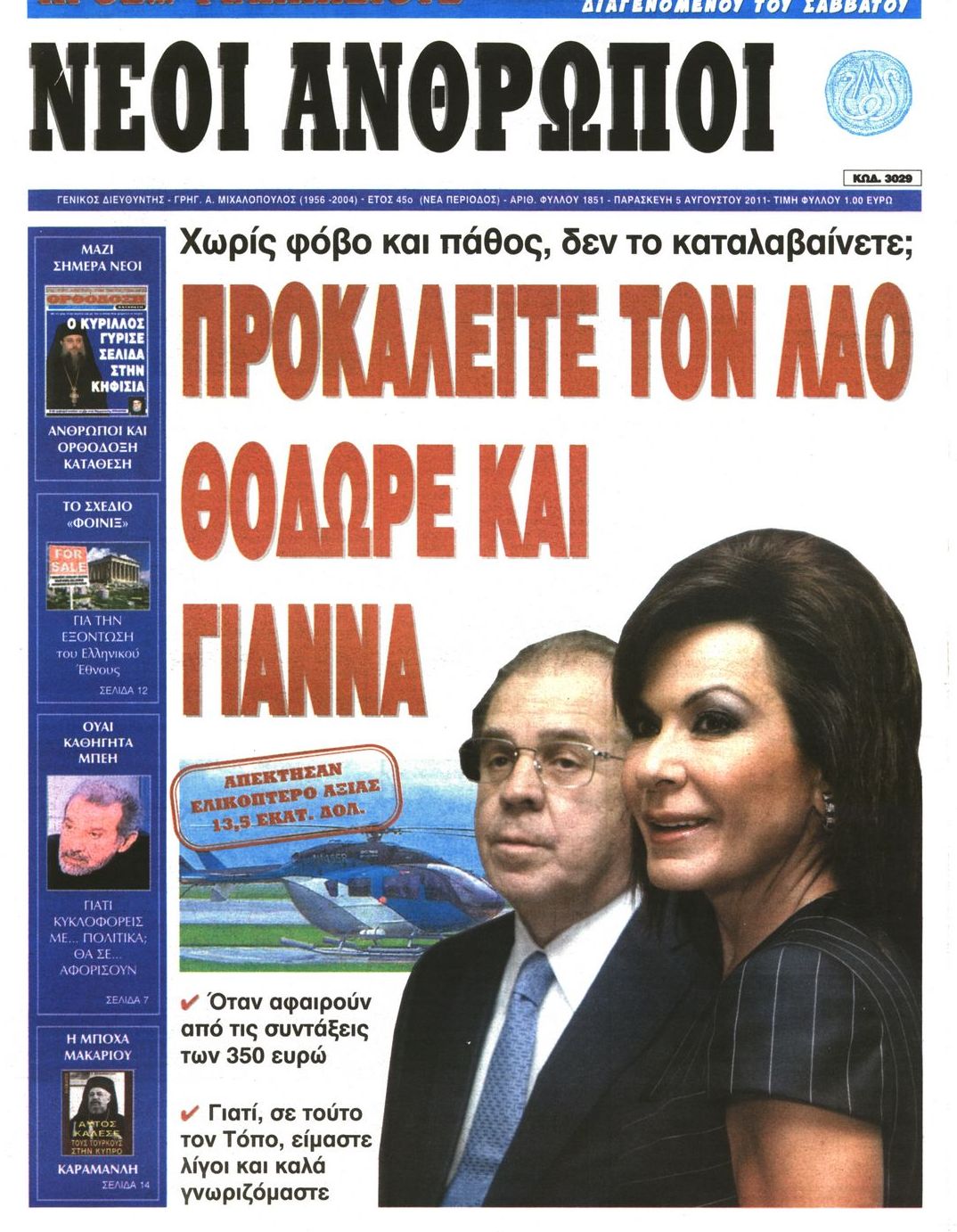 Εξώφυλο εφημερίδας ΝΕΟΙ ΑΝΘΡΩΠΟΙ 2011-08-05
