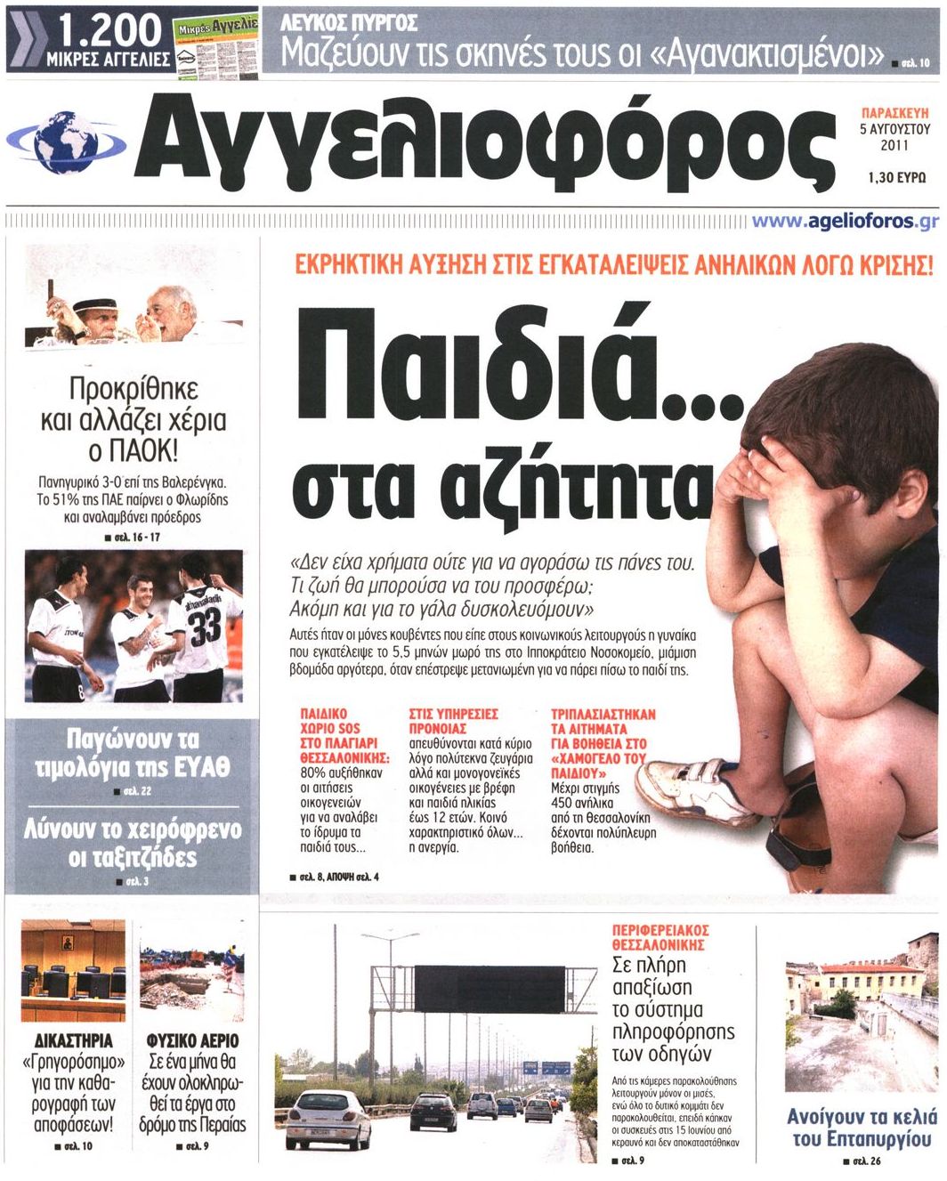 Εξώφυλο εφημερίδας ΑΓΓΕΛΙΟΦΟΡΟΣ 2011-08-05