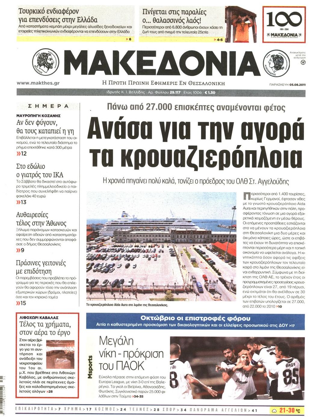 Εξώφυλο εφημερίδας ΜΑΚΕΔΟΝΙΑ 2011-08-05