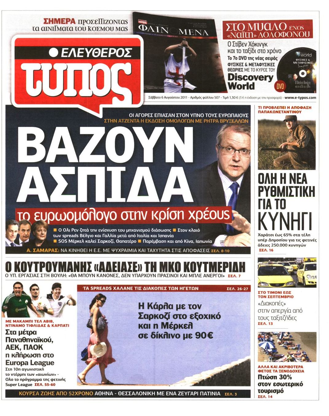 Εξώφυλο εφημερίδας ΕΛΕΥΘΕΡΟΣ ΤΥΠΟΣ 2011-08-06