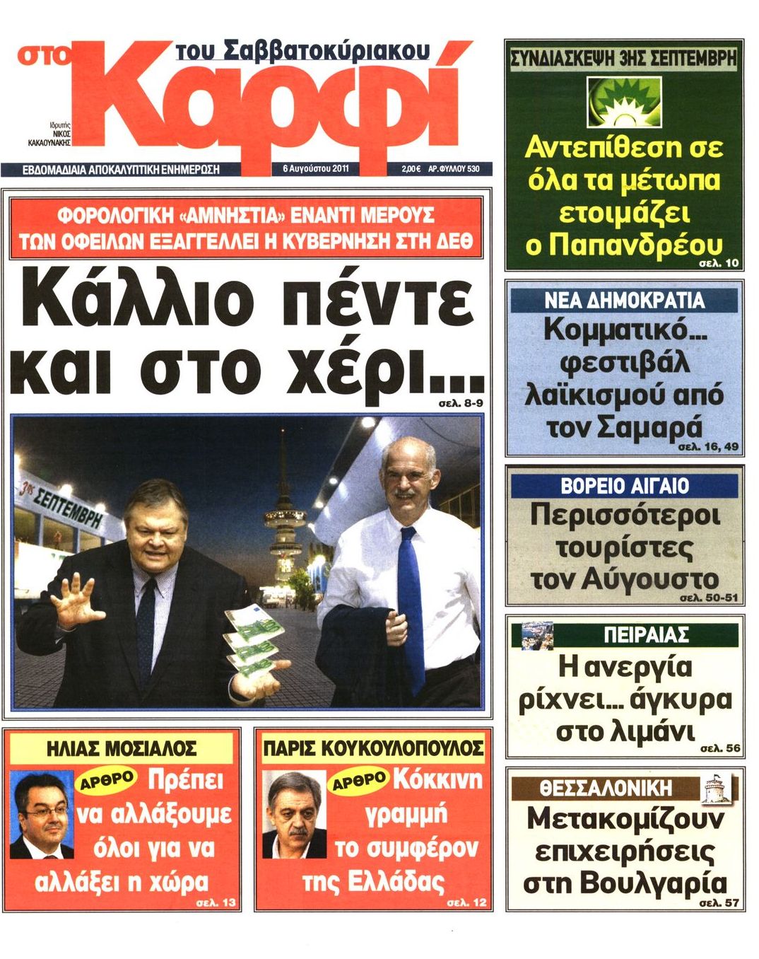 Εξώφυλο εφημερίδας ΚΑΡΦΙ 2011-08-06