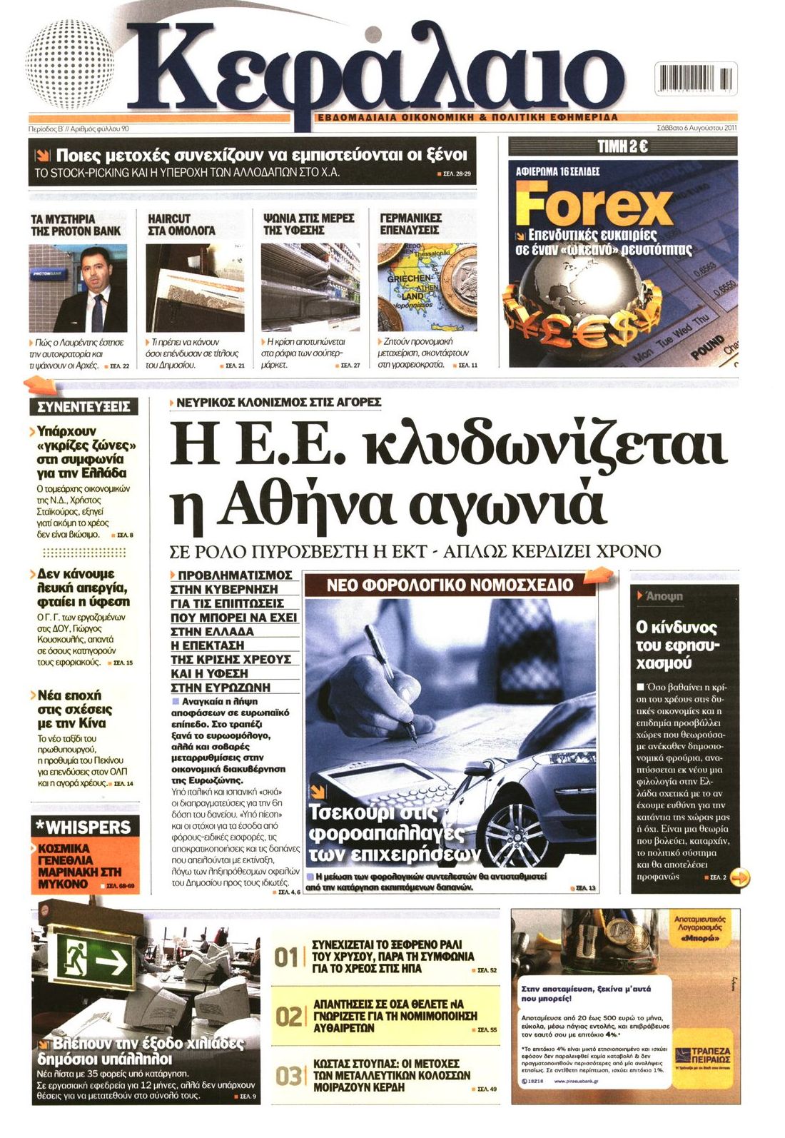 Εξώφυλο εφημερίδας ΚΕΦΑΛΑΙΟ 2011-08-06