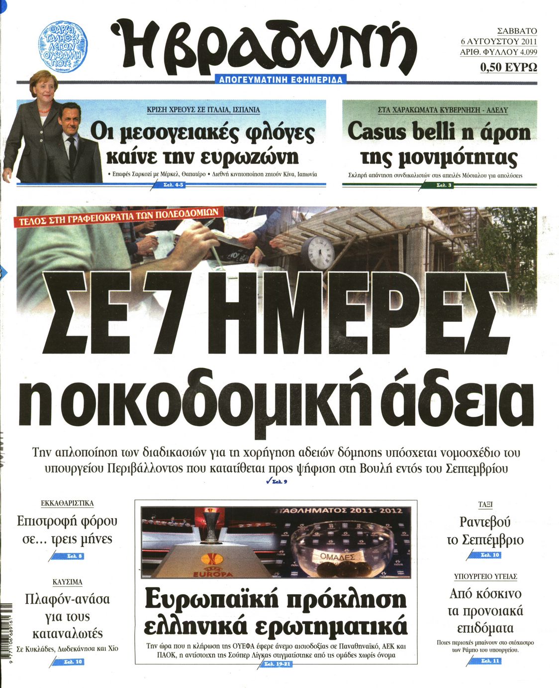 Εξώφυλο εφημερίδας ΒΡΑΔΥΝΗ Fri, 05 Aug 2011 21:00:00 GMT