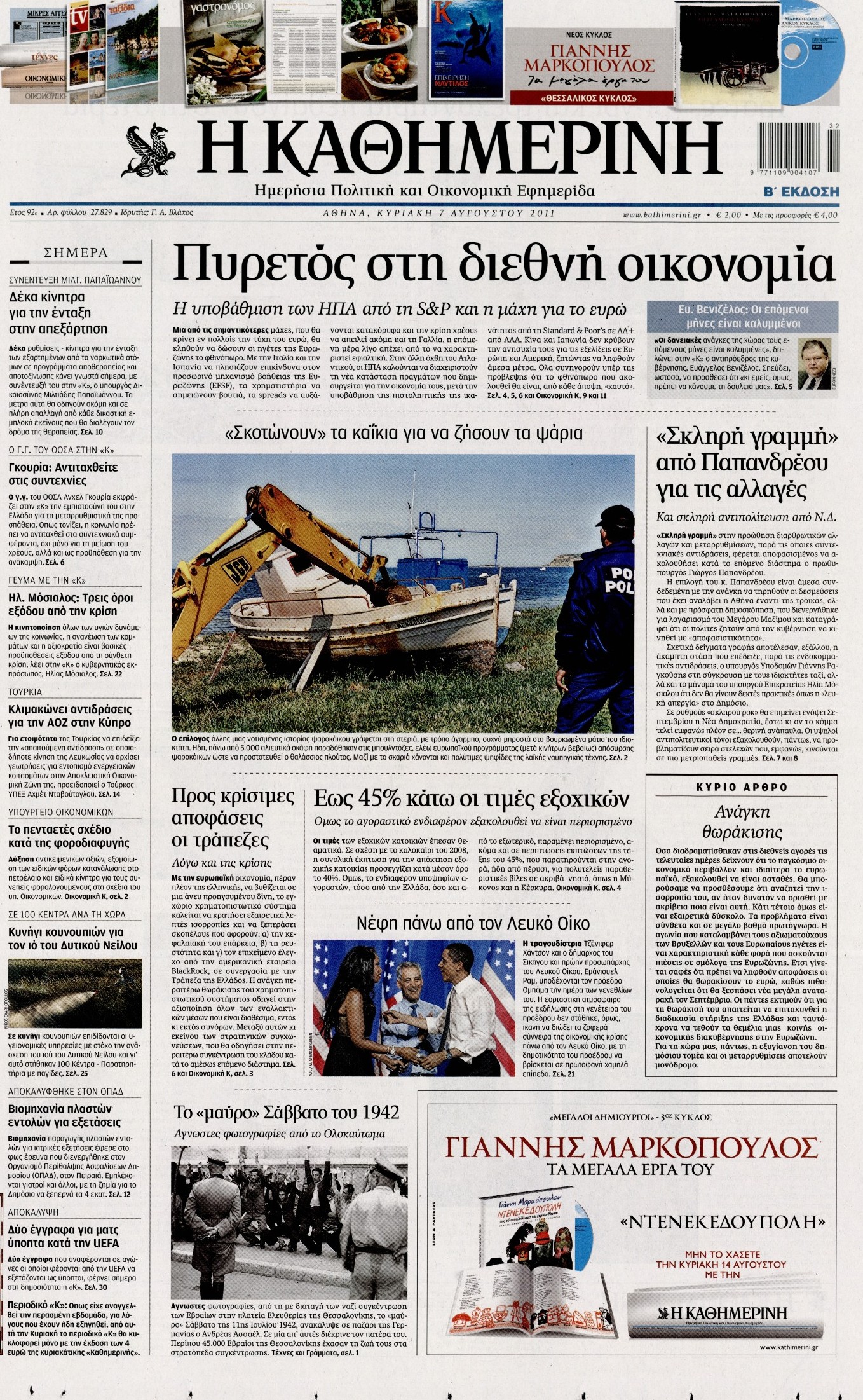 Εξώφυλο εφημερίδας ΚΑΘΗΜΕΡΙΝΗ 2011-08-07