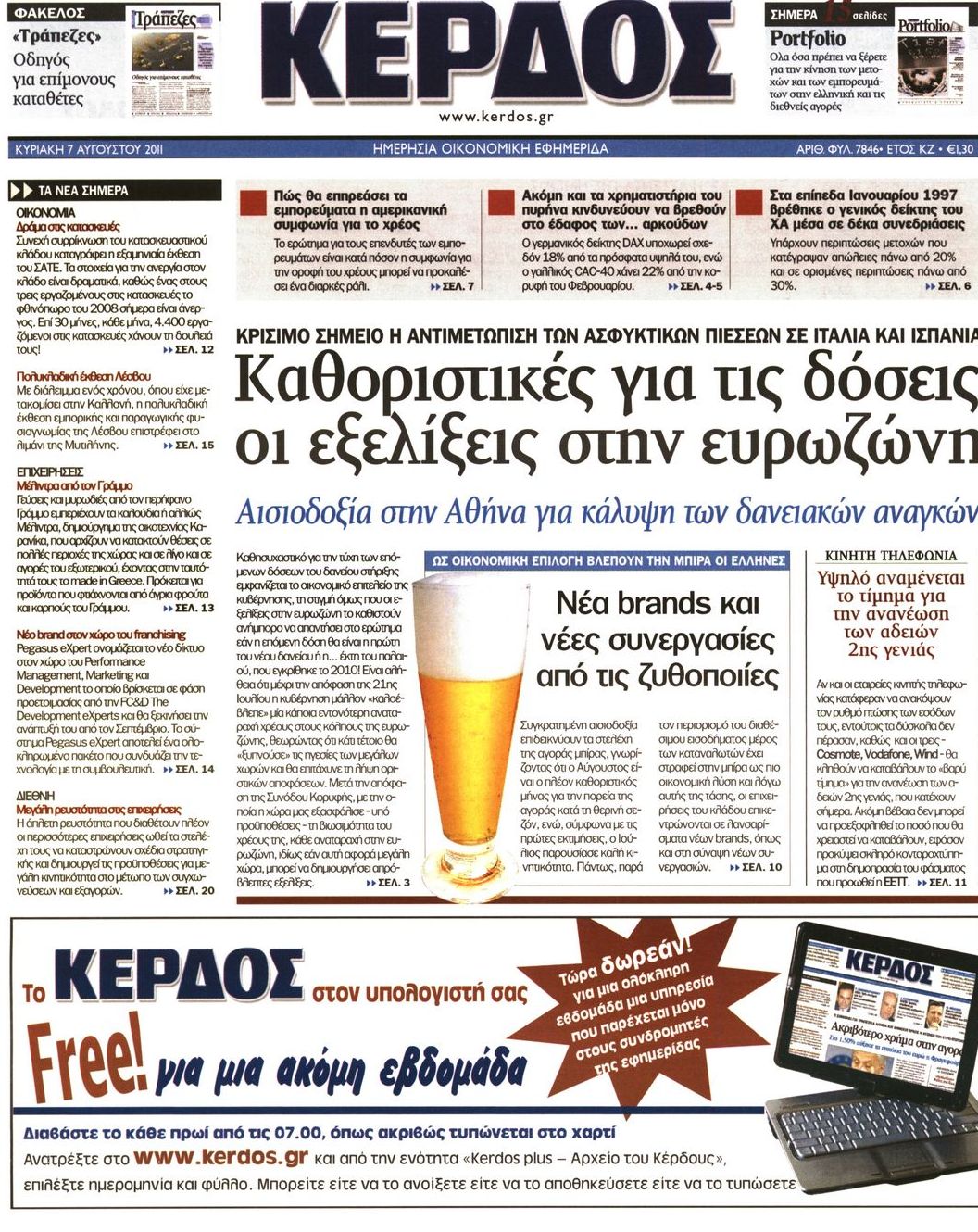 Εξώφυλο εφημερίδας ΚΕΡΔΟΣ 2011-08-07