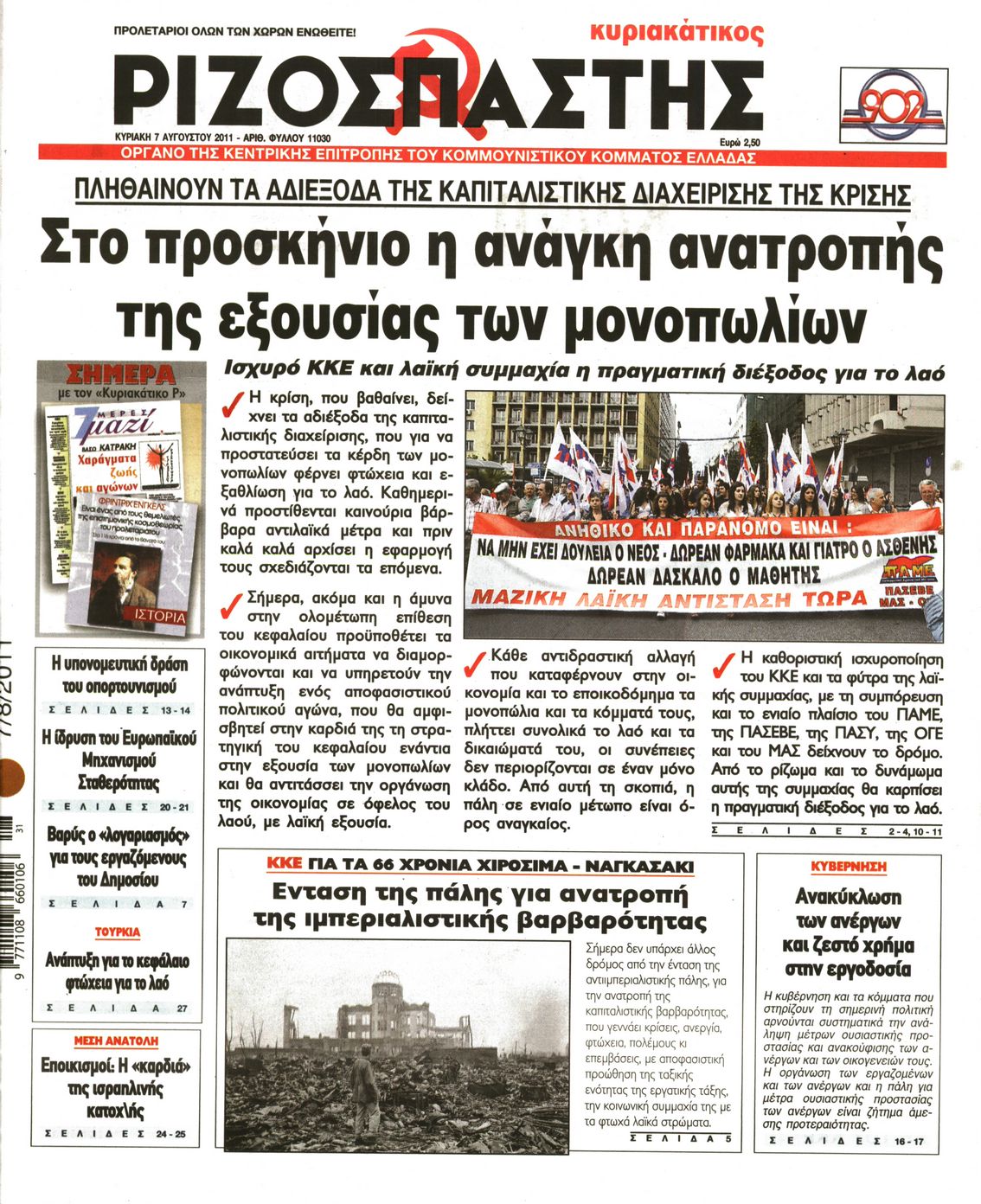 Εξώφυλο εφημερίδας ΡΙΖΟΣΠΑΣΤΗΣ 2011-08-07
