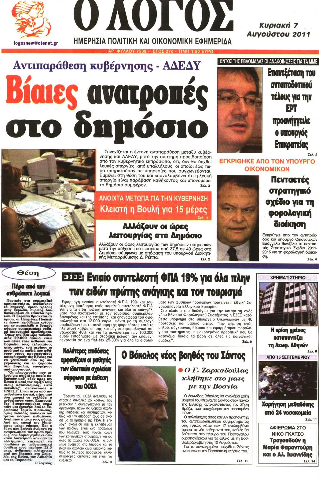 Εξώφυλο εφημερίδας Ο ΛΟΓΟΣ 2011-08-07