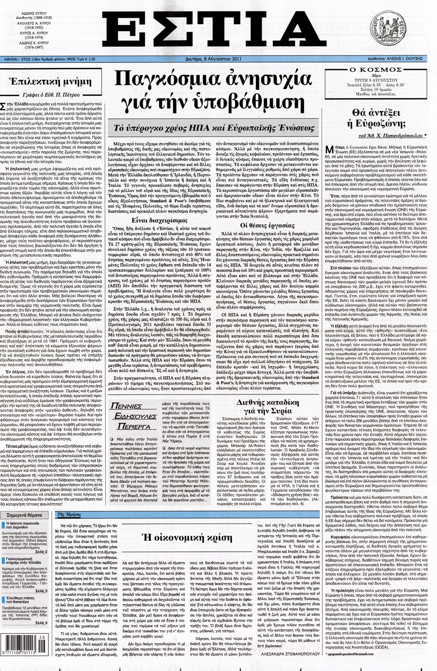 Εξώφυλο εφημερίδας ΕΣΤΙΑ 2011-08-08